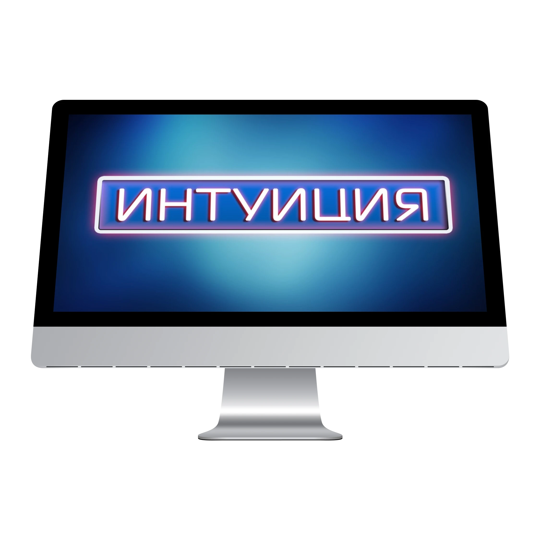 Интуиция