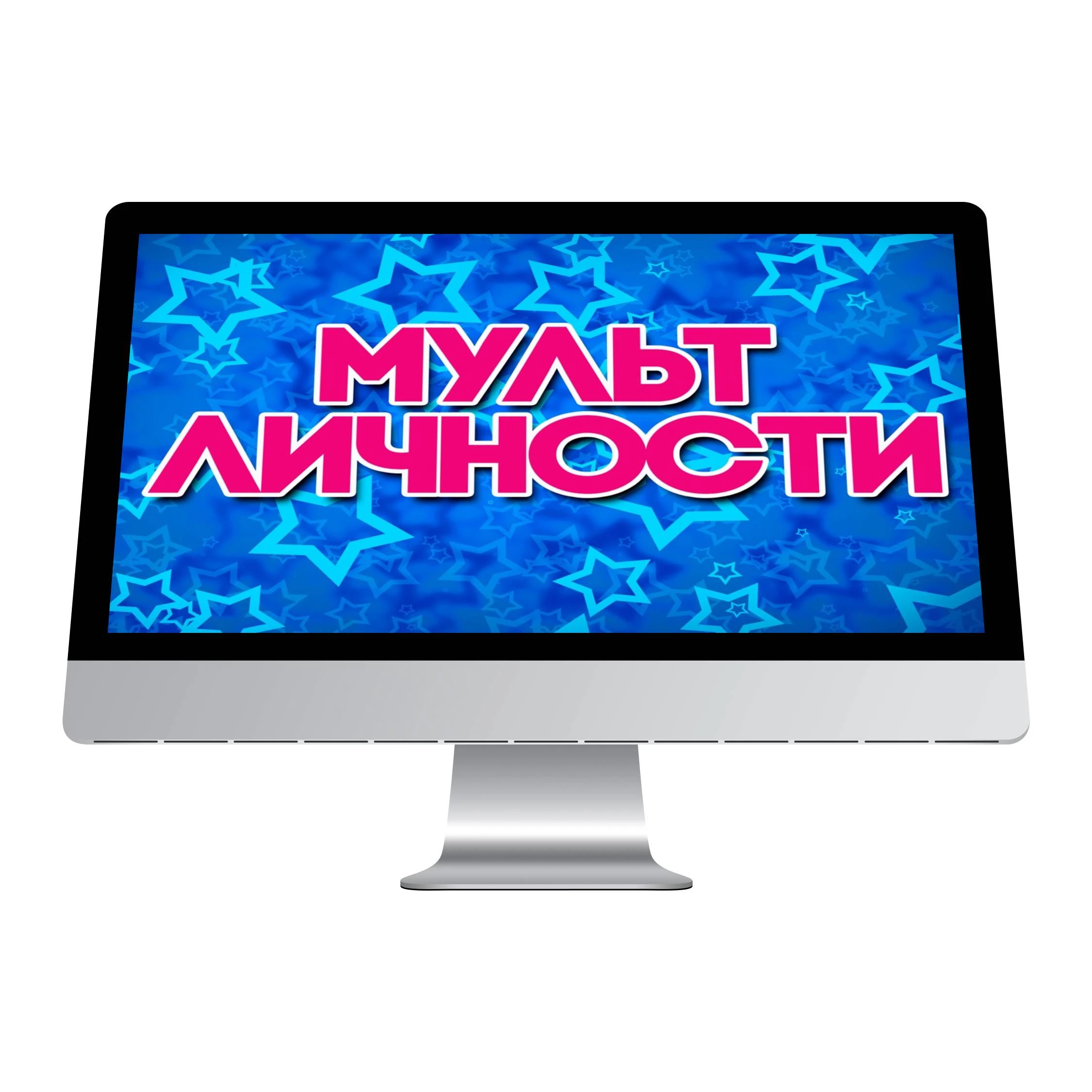 МультЛичности