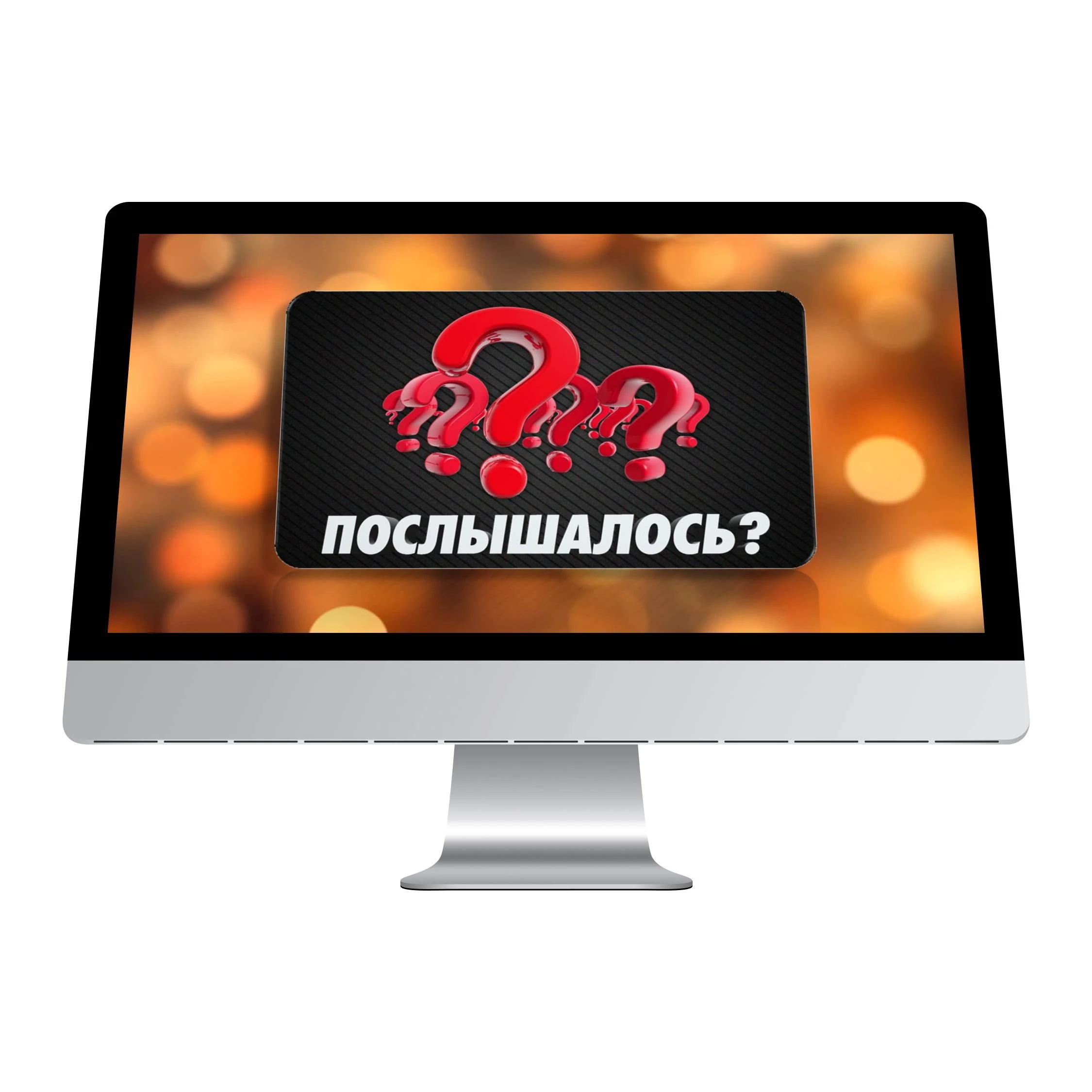 Послышалось