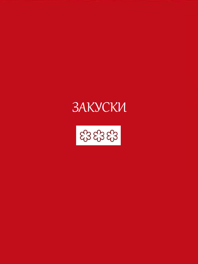 МАРКО—ЭТО ЛЕГКОПРОСТЫЕ РЕЦЕПТЫ ОТ ШЕФ-ПОВАРА С 3-мя ЗВЕЗДАМИ МИШЛЕН