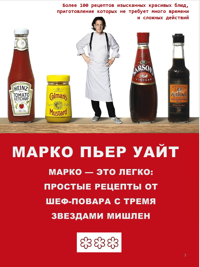 МАРКО—ЭТО ЛЕГКОПРОСТЫЕ РЕЦЕПТЫ ОТ ШЕФ-ПОВАРА С 3-мя ЗВЕЗДАМИ МИШЛЕН