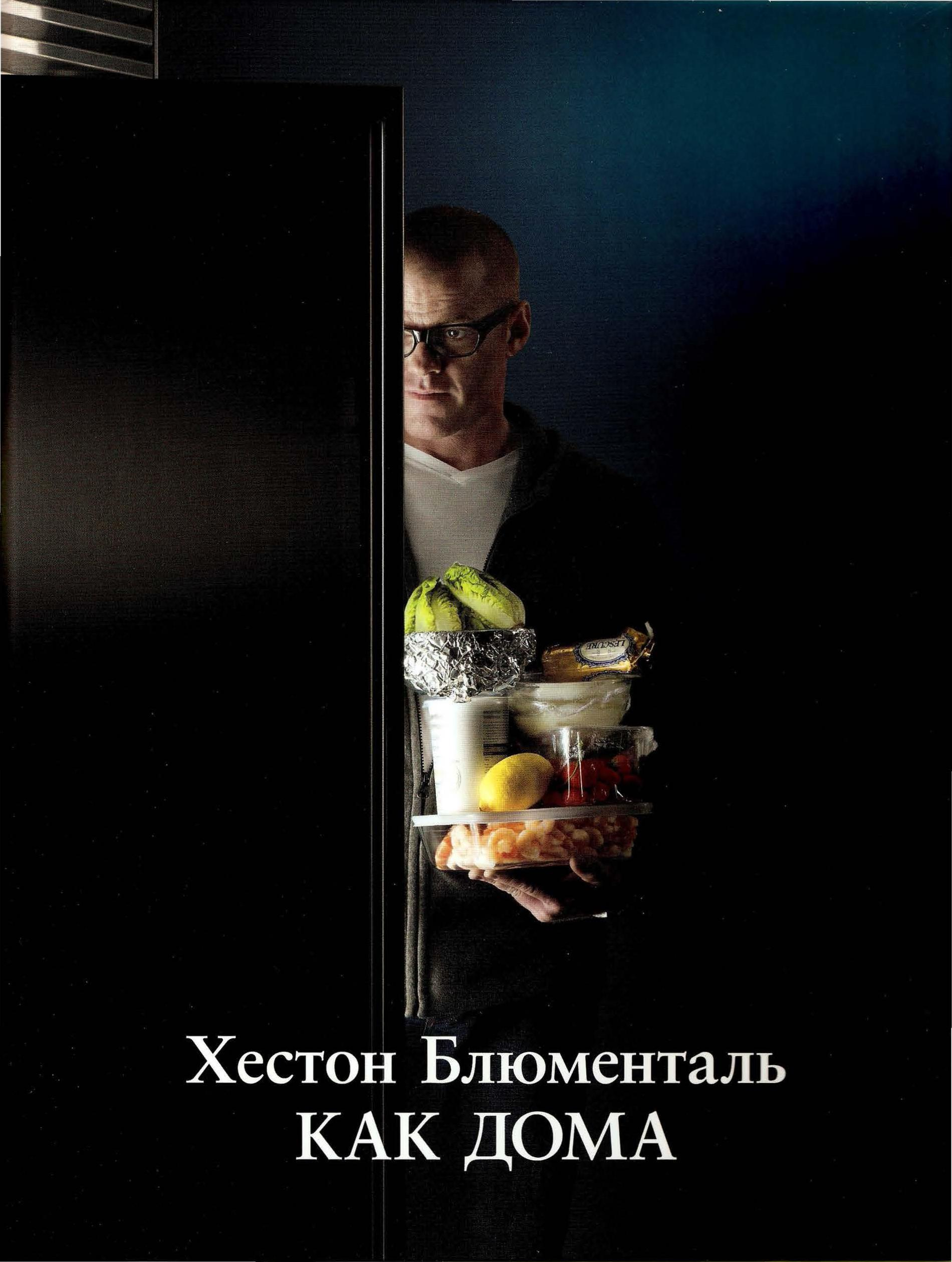Хестон Блюменталь КАК ДОМА. 2013