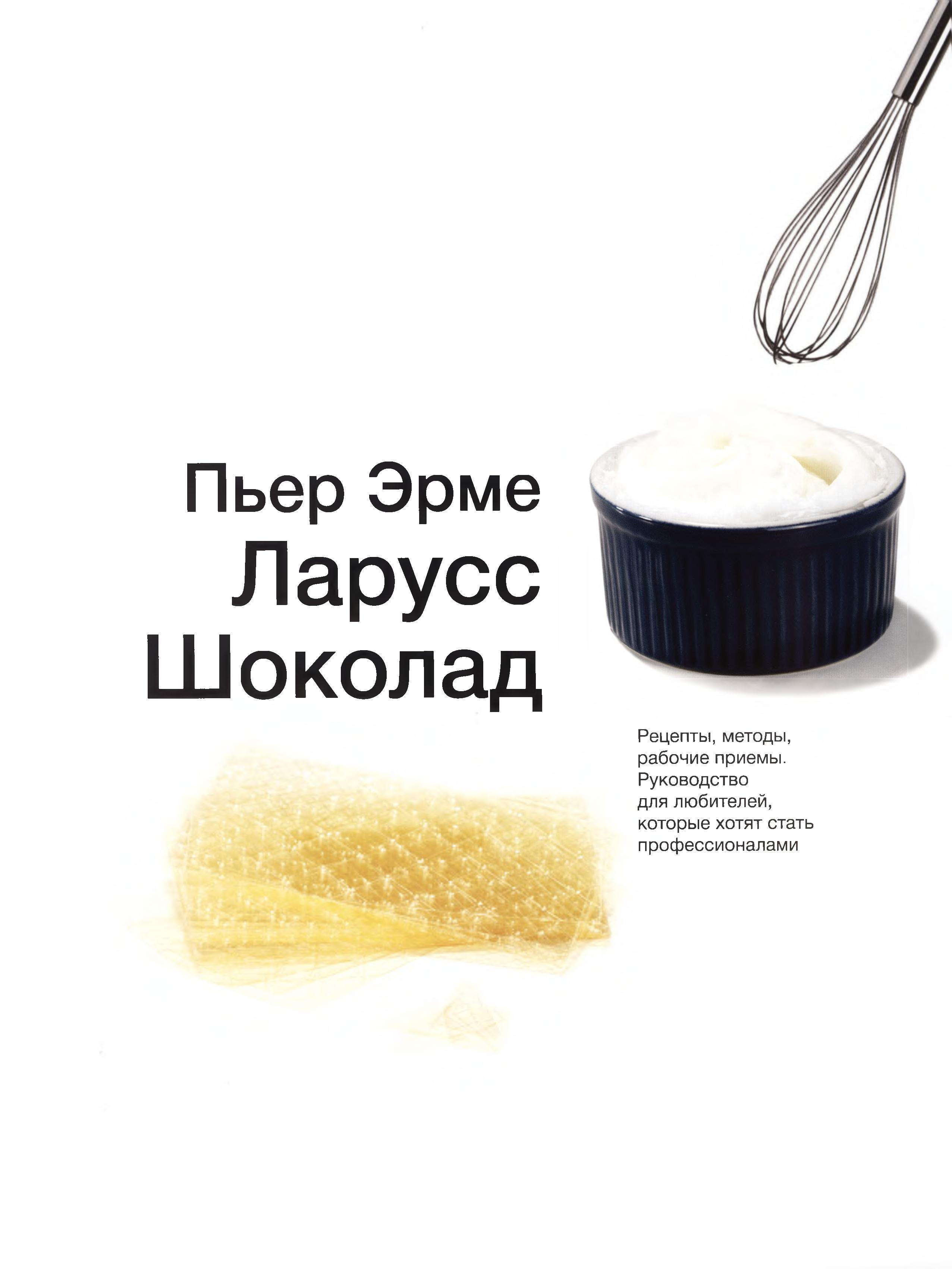 Ларусс. Шоколад. Пьер Эрме