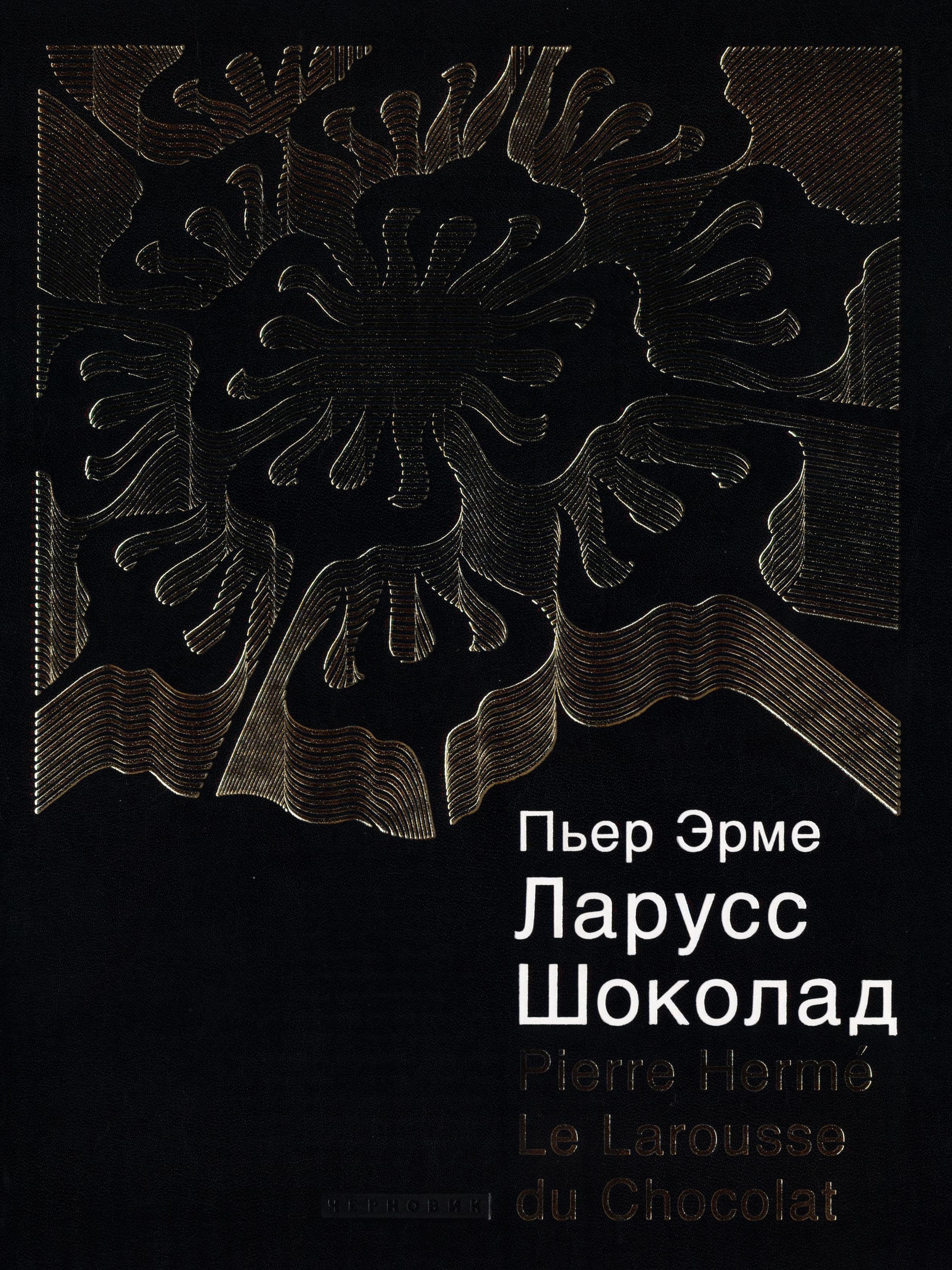 Ларусс. Шоколад. Пьер Эрме