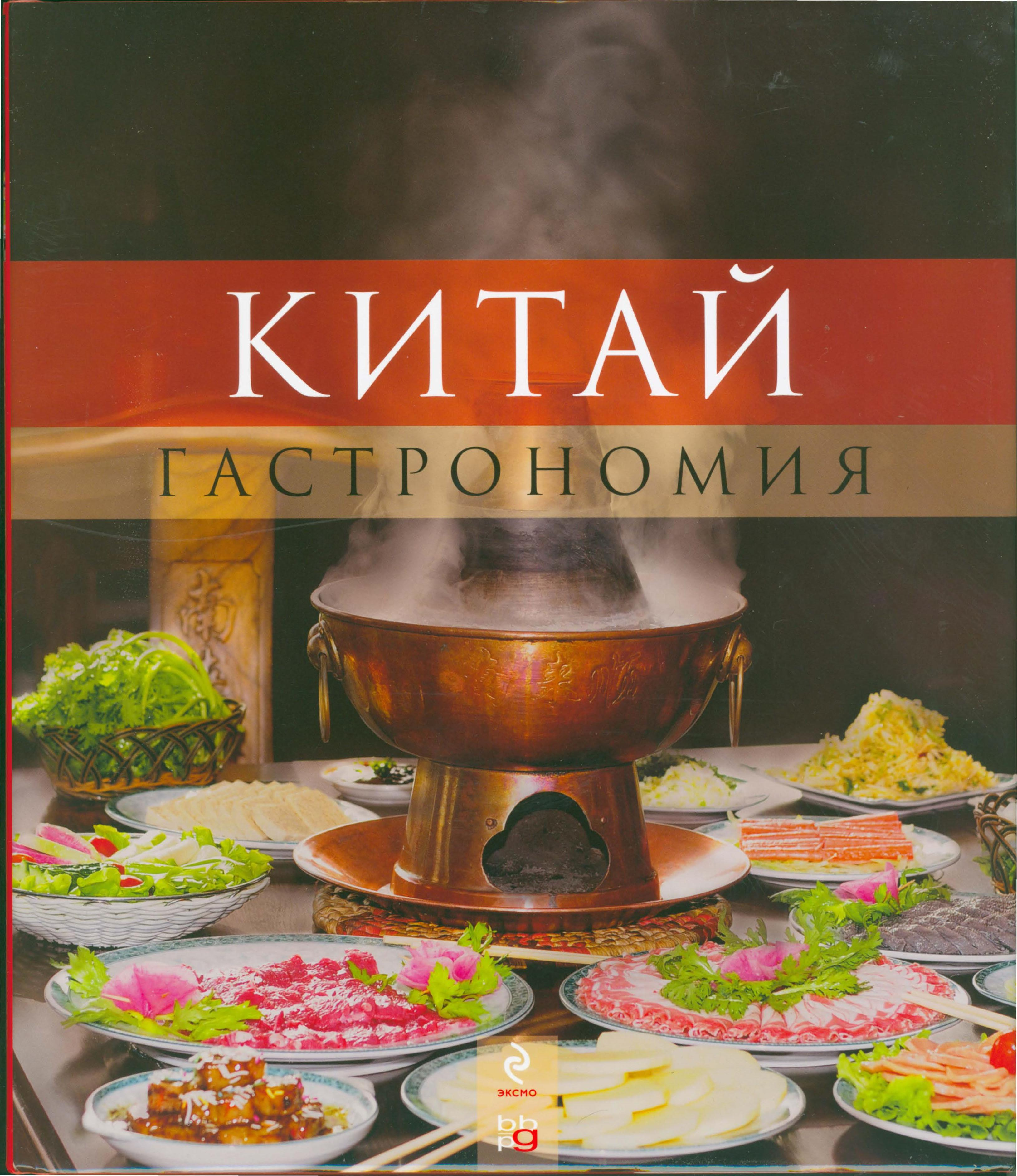 Китай. Гастрономия. Катрин Шлоттер, Шпильманнс‑Рот. 2013
