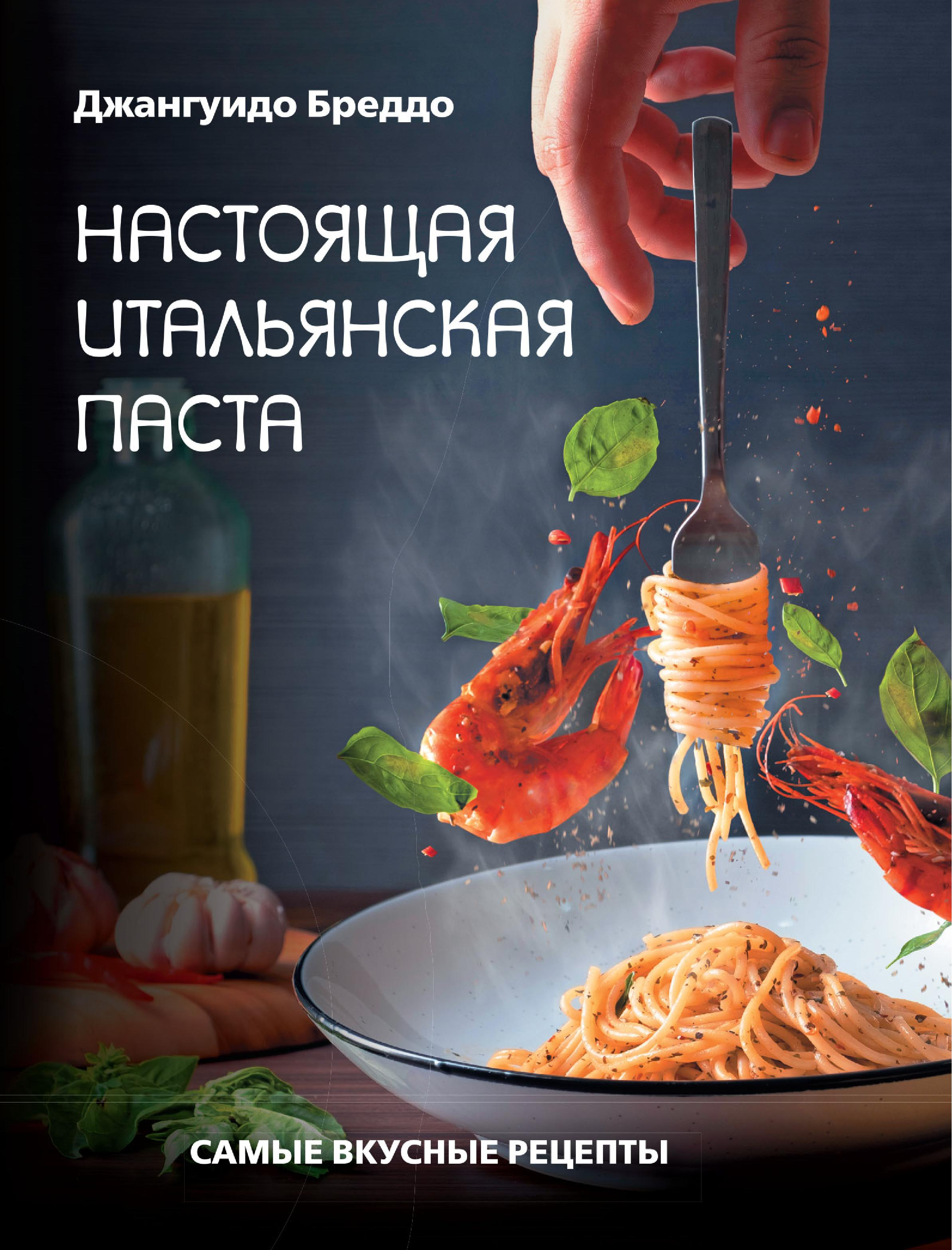 ДЖАНГУИДО БРЕДДО НАСТОЯЩАЯ ИТАЛЬЯНСКАЯ ПАСТА. САМЫЕ ВКУСНЫЕ РЕЦЕПТЫ. БЕСТСЕЛЛЕР.