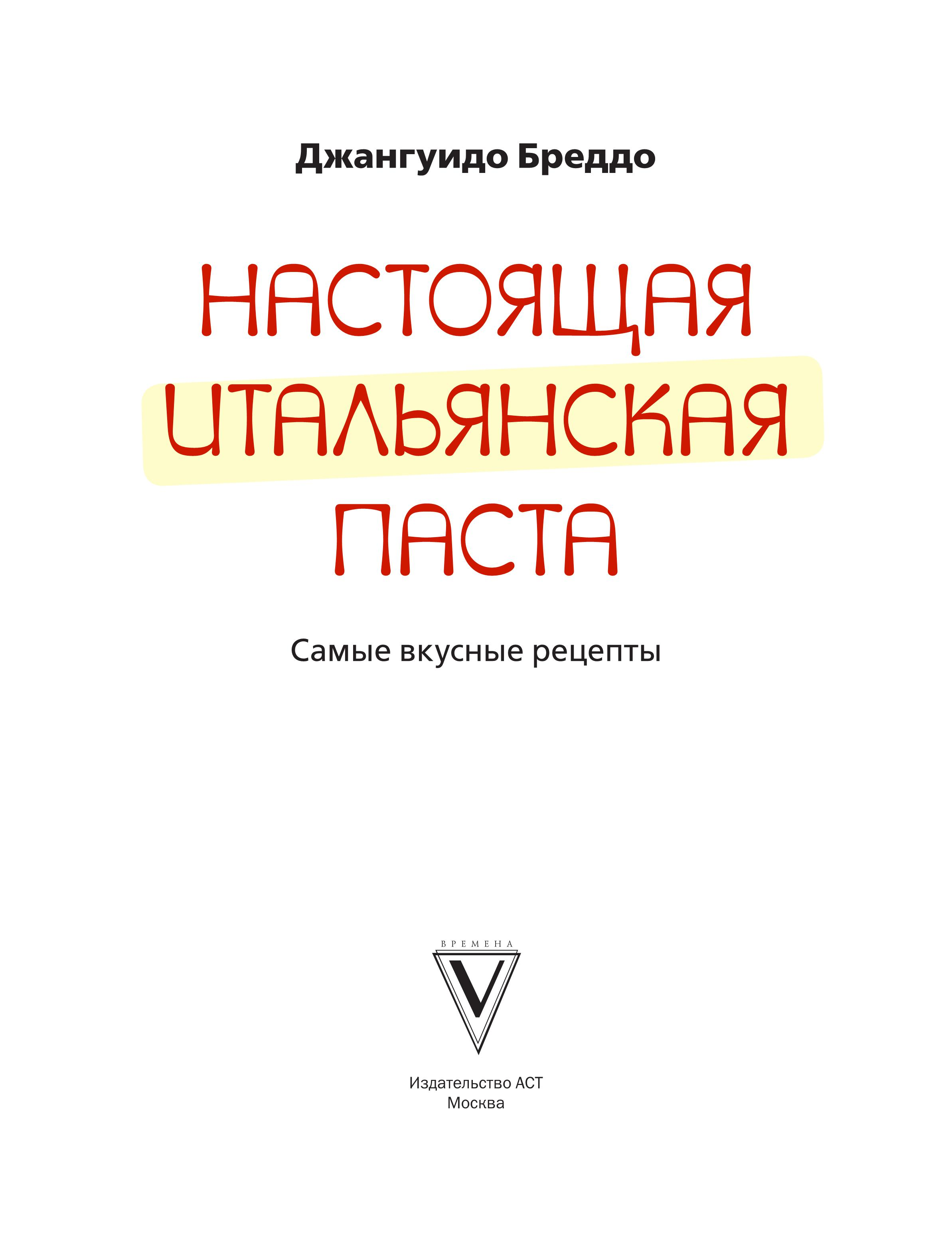 ДЖАНГУИДО БРЕДДО НАСТОЯЩАЯ ИТАЛЬЯНСКАЯ ПАСТА. САМЫЕ ВКУСНЫЕ РЕЦЕПТЫ. БЕСТСЕЛЛЕР.