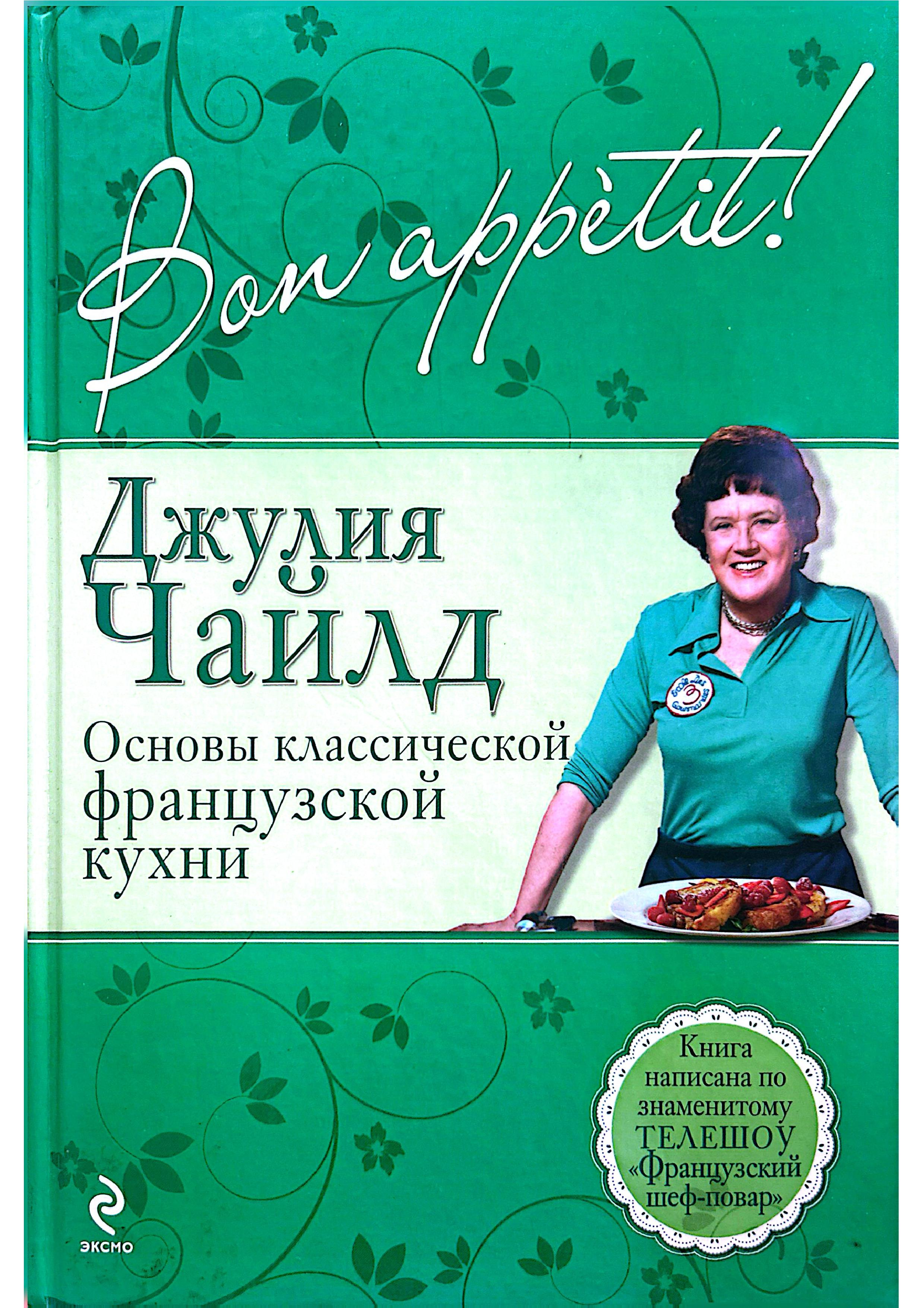 Основы классической французской кухни. Джулия Чайлд