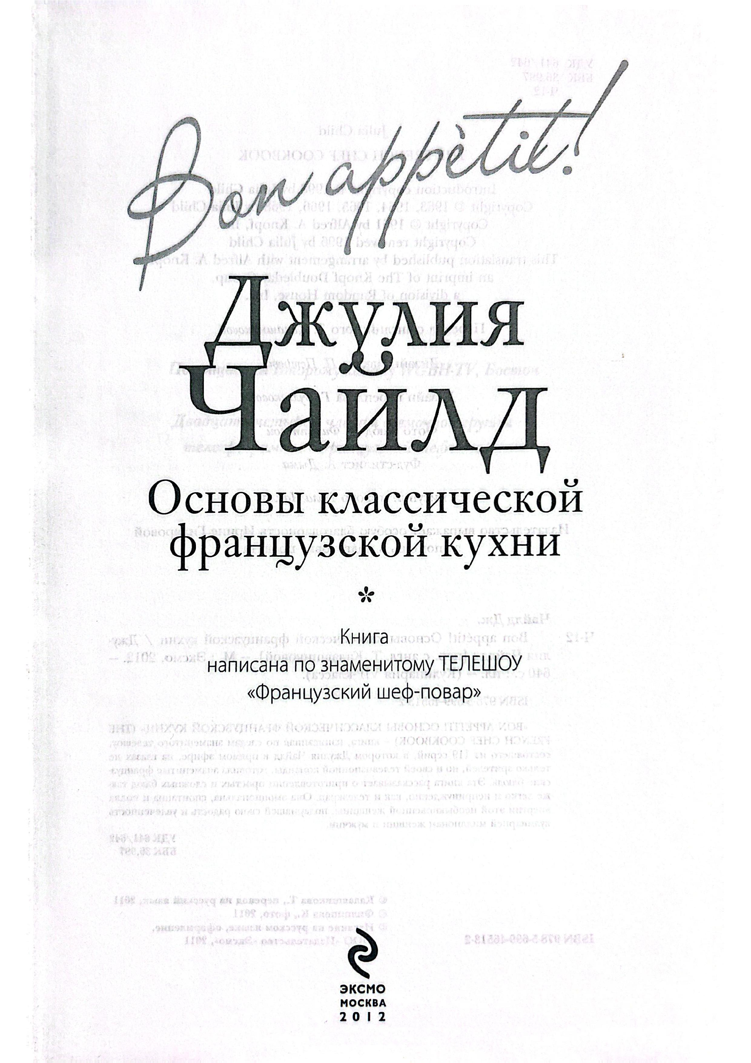 Основы классической французской кухни. Джулия Чайлд