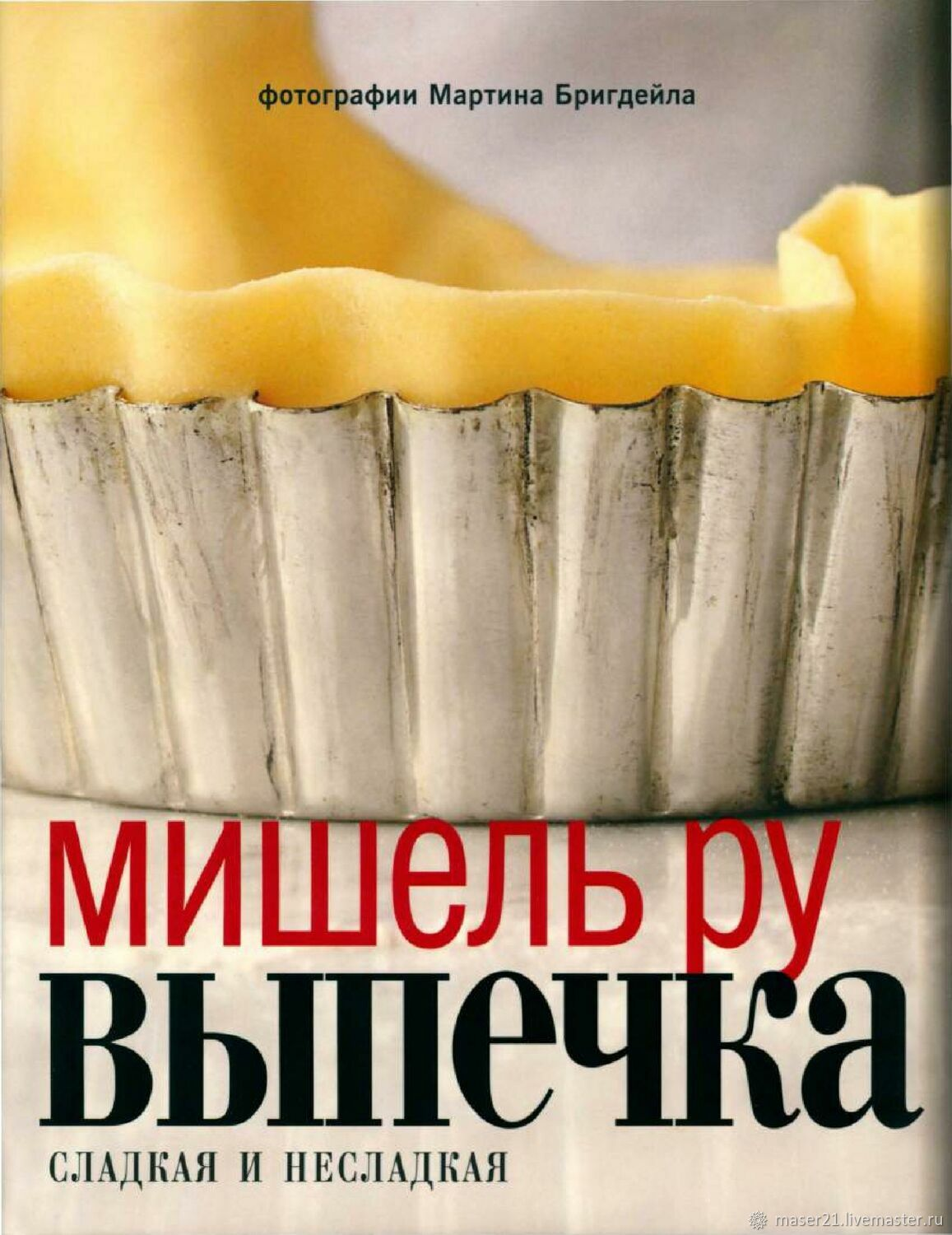 ВЫПЕЧКА. СЛАДКАЯ И НЕСЛАДКАЯ.   МИШЕЛЬ РУ   БЕСТСЕЛЛЕР