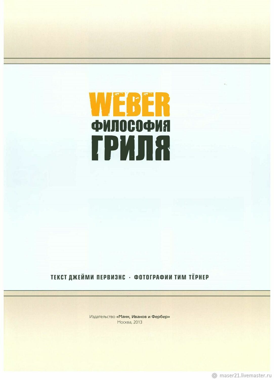 WEBER. ФИЛОСОФИЯ ГРИЛЯ.   ДЖЕЙМИ ПЕРВИЭНС.   БЕСТСЕЛЛЕР