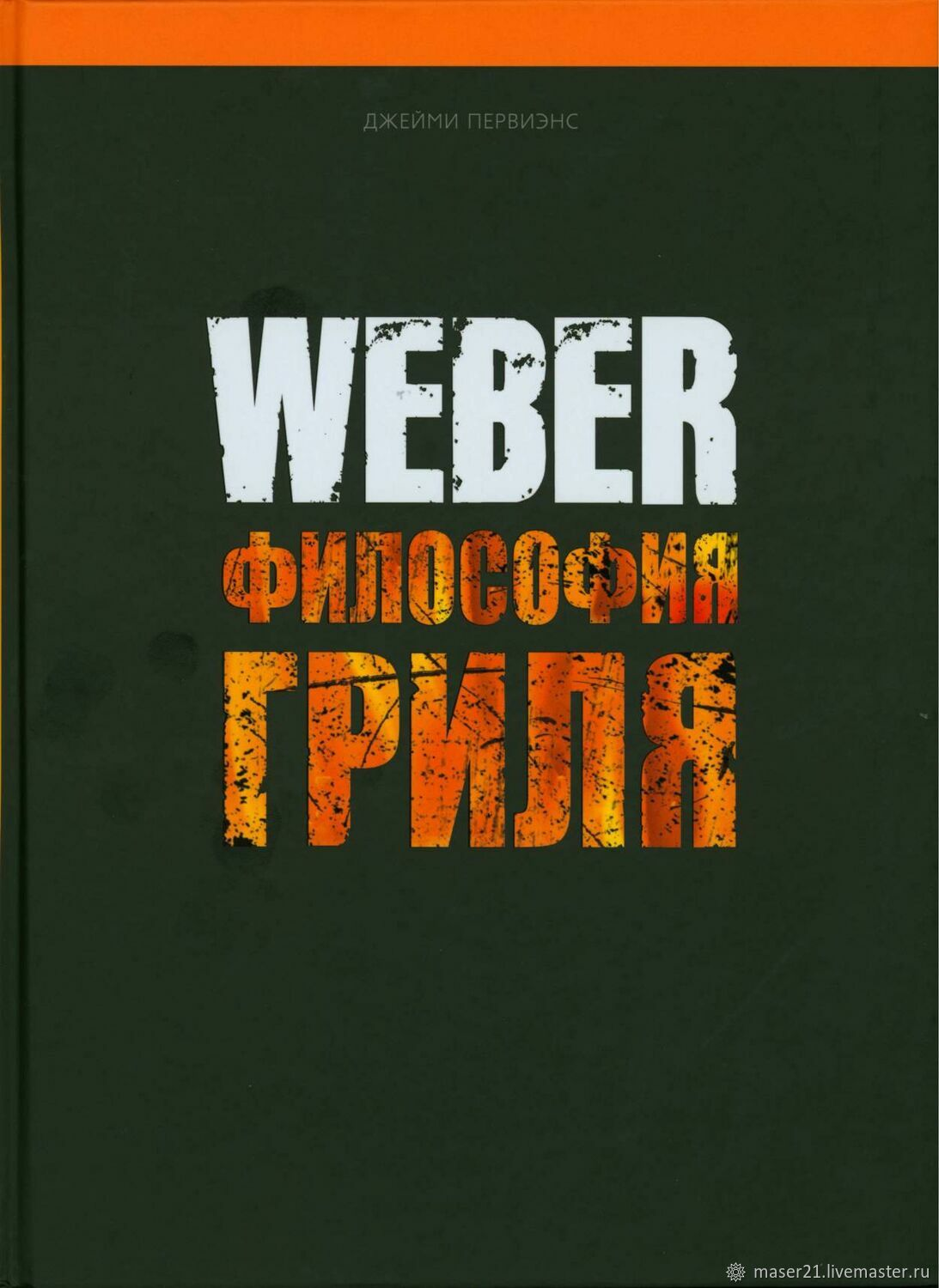 WEBER. ФИЛОСОФИЯ ГРИЛЯ.   ДЖЕЙМИ ПЕРВИЭНС.   БЕСТСЕЛЛЕР
