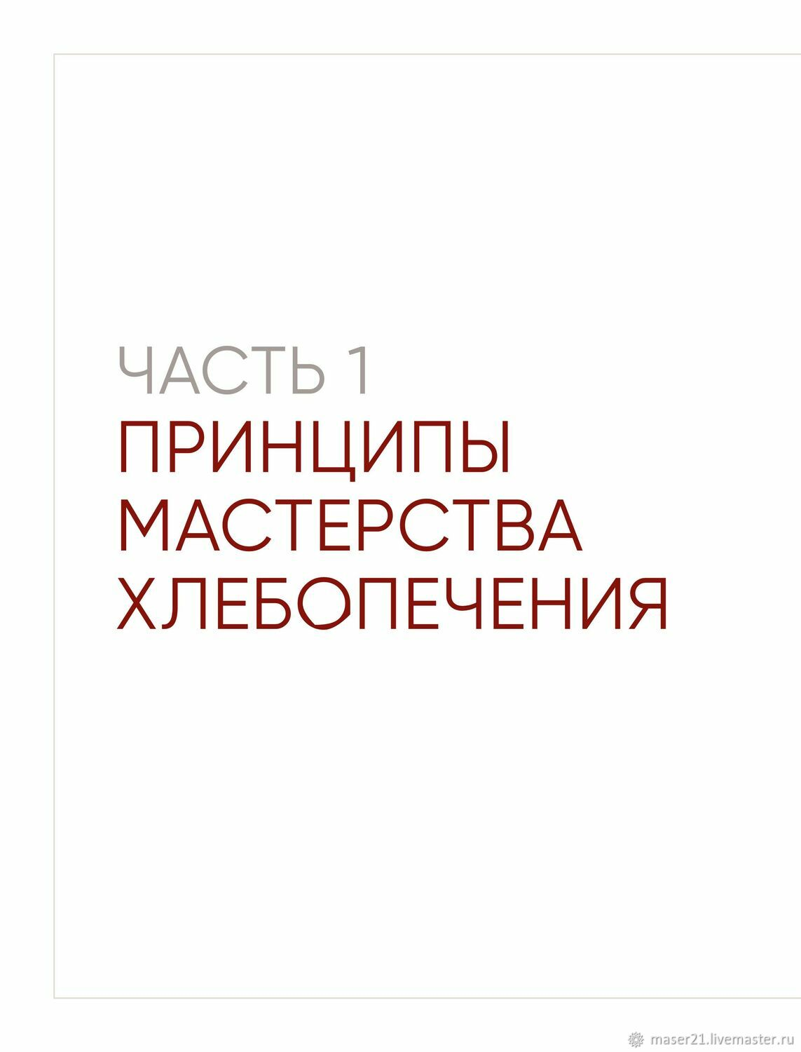 Мука, вода, соль, дрожжи. Безупречные пицца хлеб  Кен Форкиш