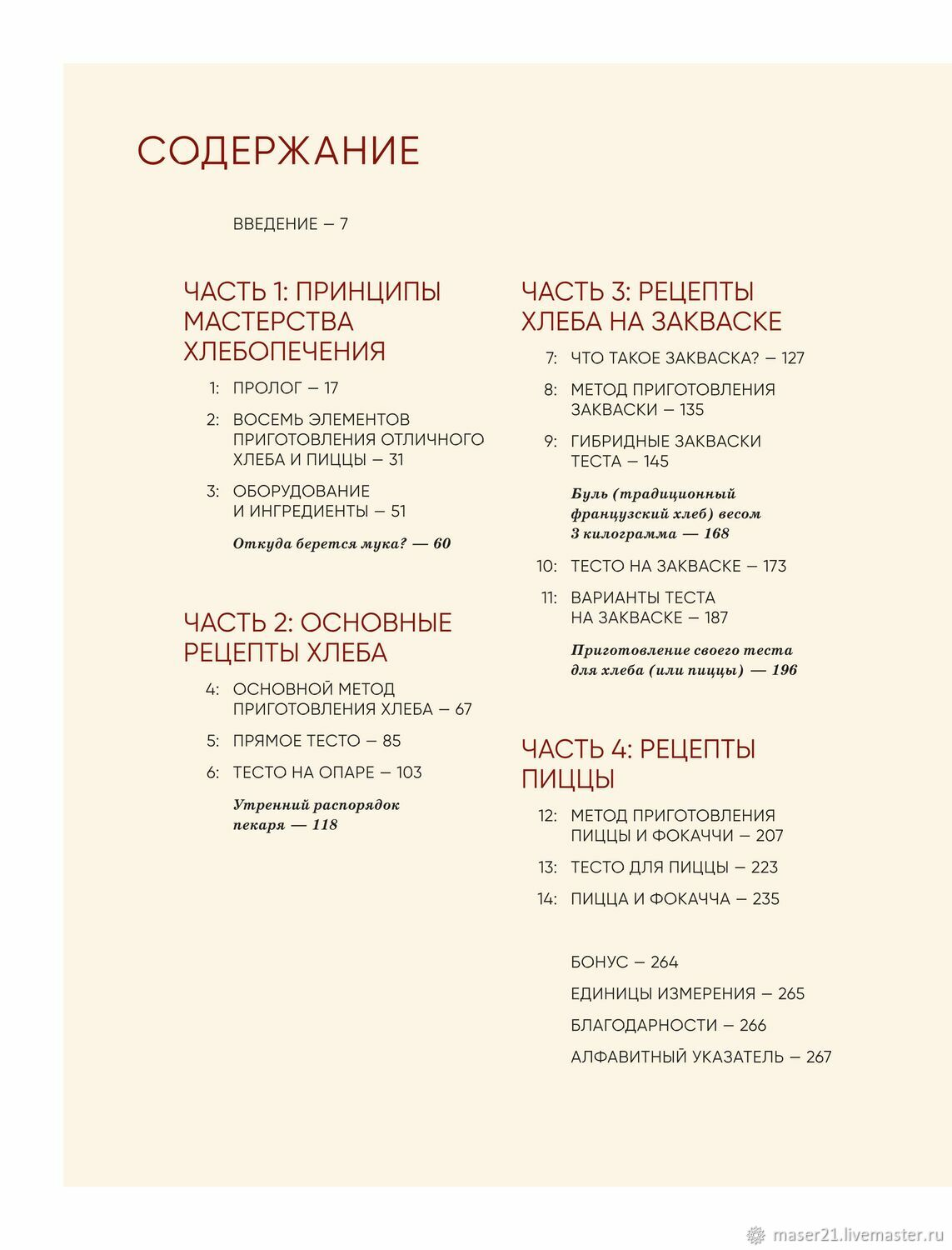 Мука, вода, соль, дрожжи. Безупречные пицца хлеб  Кен Форкиш