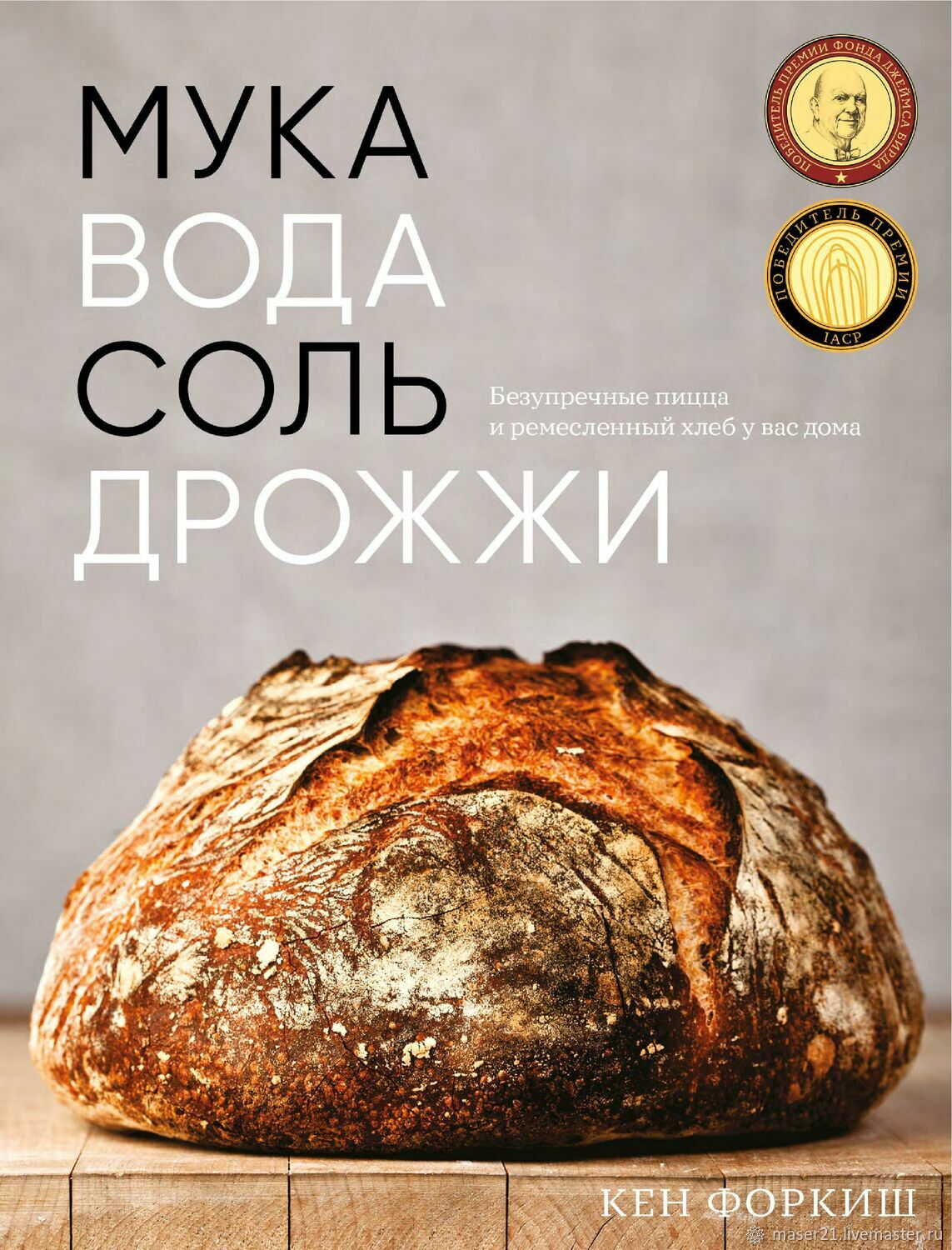 Мука, вода, соль, дрожжи. Безупречные пицца хлеб  Кен Форкиш