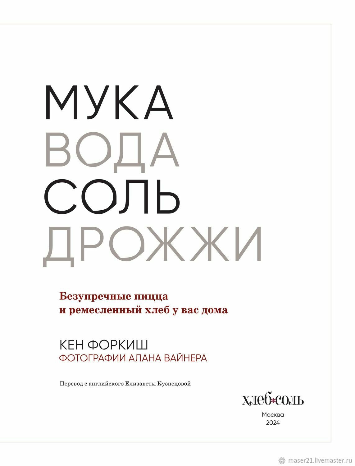 Мука, вода, соль, дрожжи. Безупречные пицца хлеб  Кен Форкиш