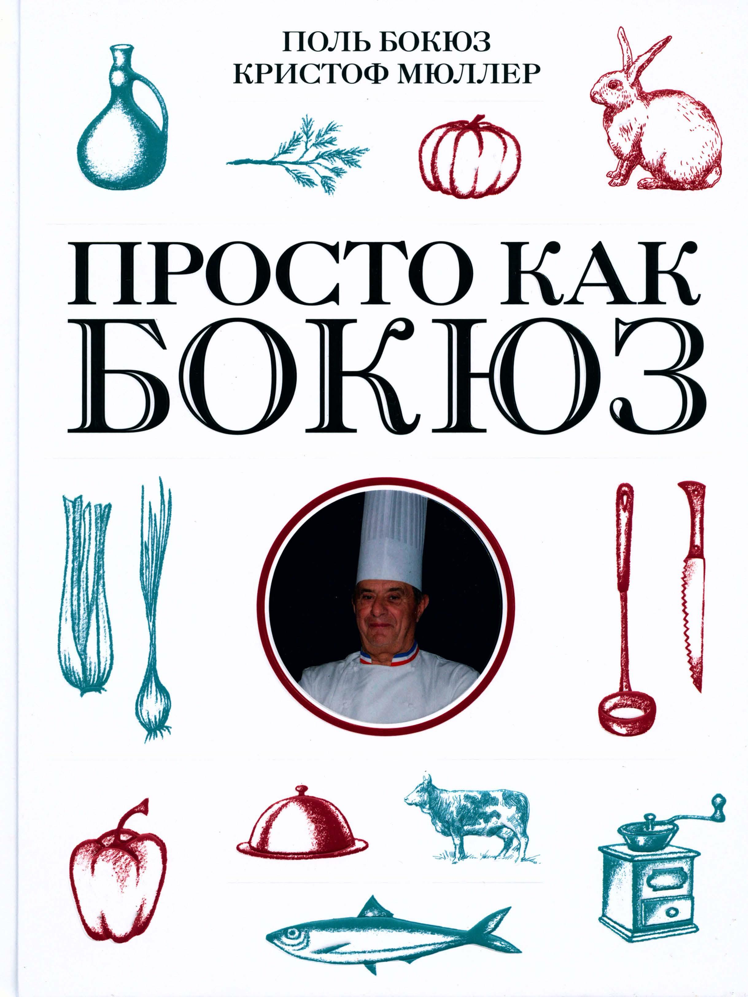 Просто как Бокюз. Высокая кухня.  Попь Бокюз , Кристоф Мюппер