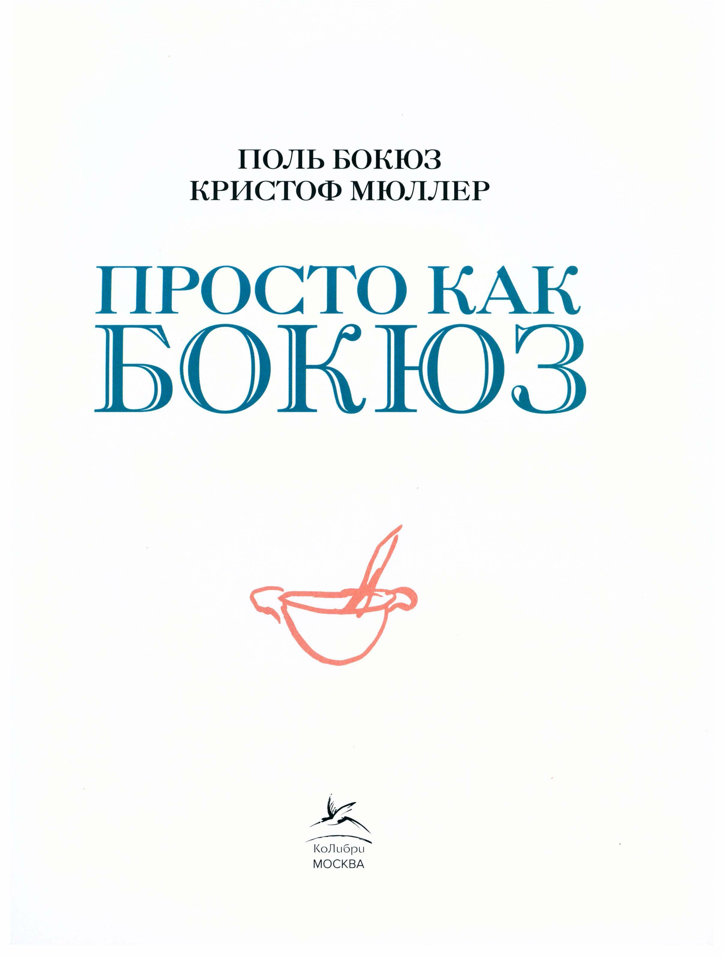 Просто как Бокюз. Высокая кухня.  Попь Бокюз , Кристоф Мюппер