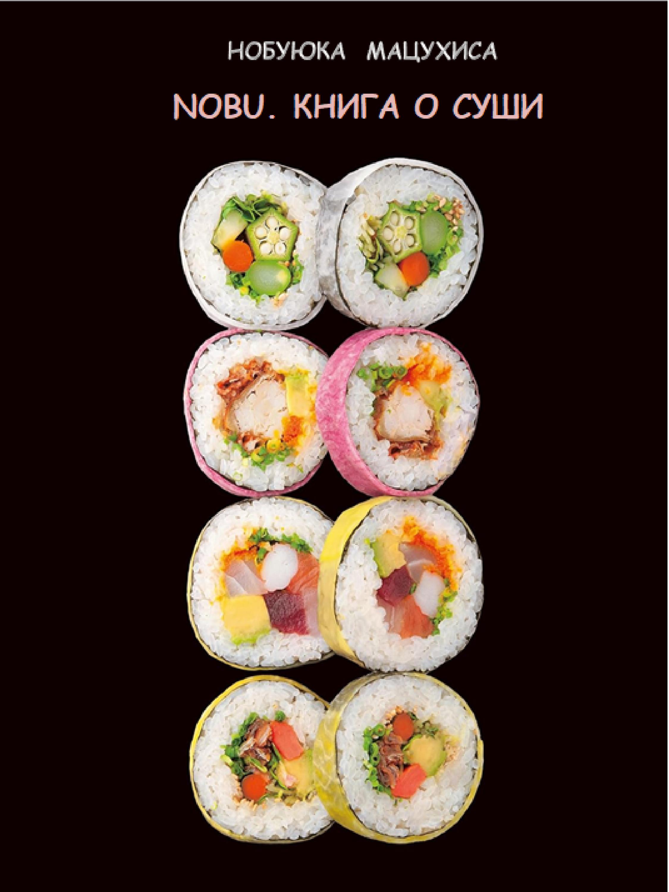 NOBU. КНИГА О СУШИ. Н. Мацухиса. 2026