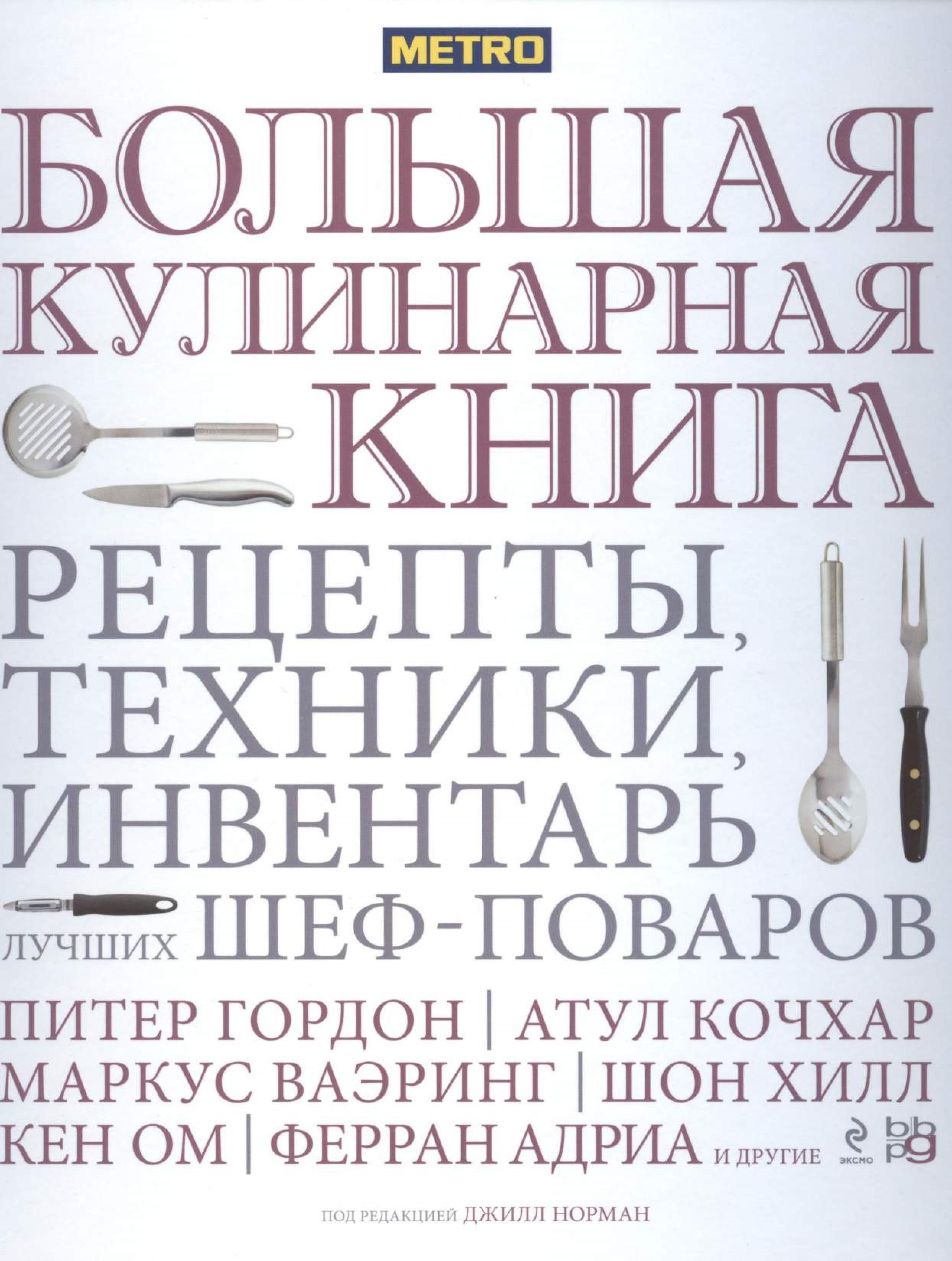 БОЛЬШАЯ КУЛИНАРНАЯ КНИГА. Рецепты, техники, инвентарь лучших шеф-поваров 2014
