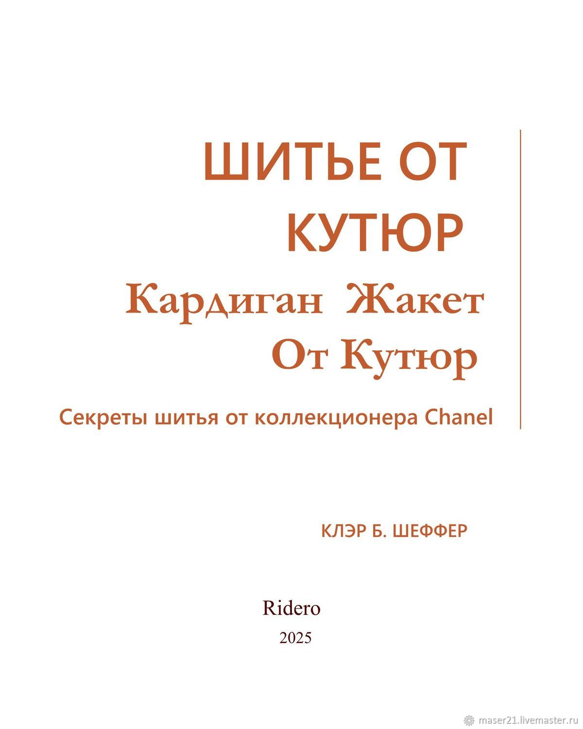 К. Б. ШЕФФЕР ШИТЬЕ ОТ КУТЮР: КАРДИГАН-ЖАКЕТ ОТ КУТЮР. Секреты шитья от коллекционера Chanel. БЕСТСЕЛ