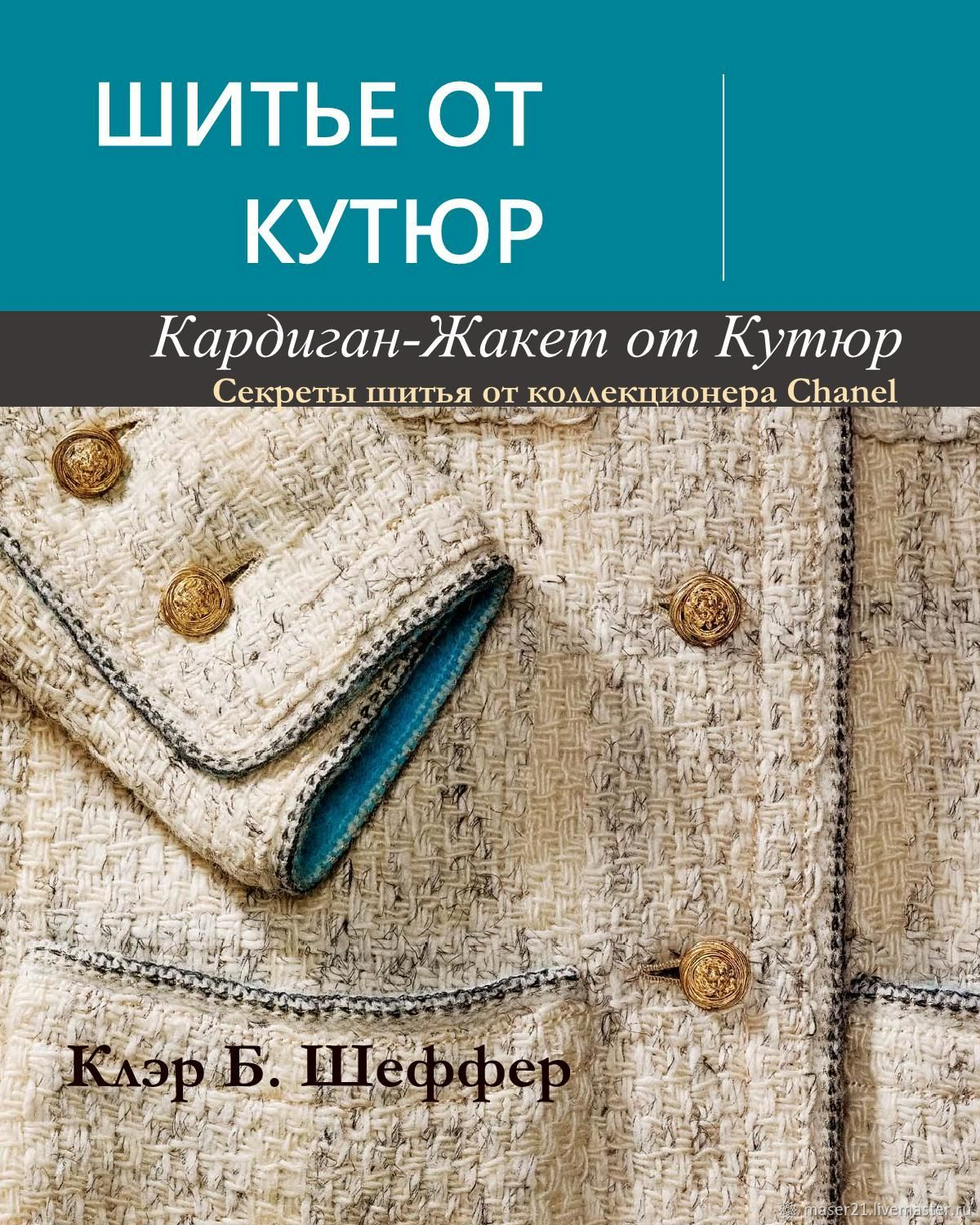 К. Б. ШЕФФЕР ШИТЬЕ ОТ КУТЮР: КАРДИГАН-ЖАКЕТ ОТ КУТЮР. Секреты шитья от коллекционера Chanel. БЕСТСЕЛ