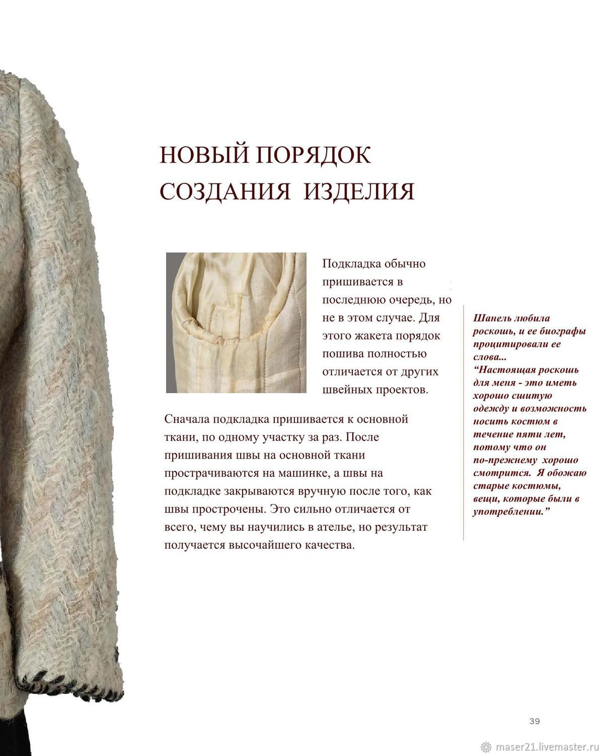 К. Б. ШЕФФЕР ШИТЬЕ ОТ КУТЮР: КАРДИГАН-ЖАКЕТ ОТ КУТЮР. Секреты шитья от коллекционера Chanel. БЕСТСЕЛ