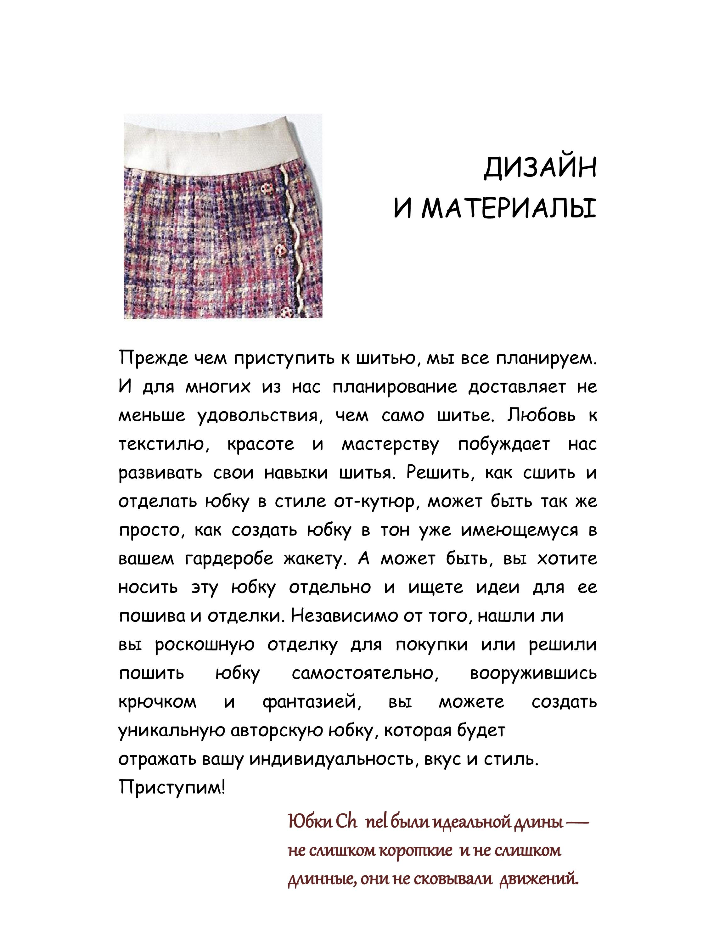 ШИТЬЕ ОТ КУТЮР: ЮБКА ОТ КУТЮР. КЛЭР Б. ШЕФФЕР  РУССКИЙ ЯЗЫК