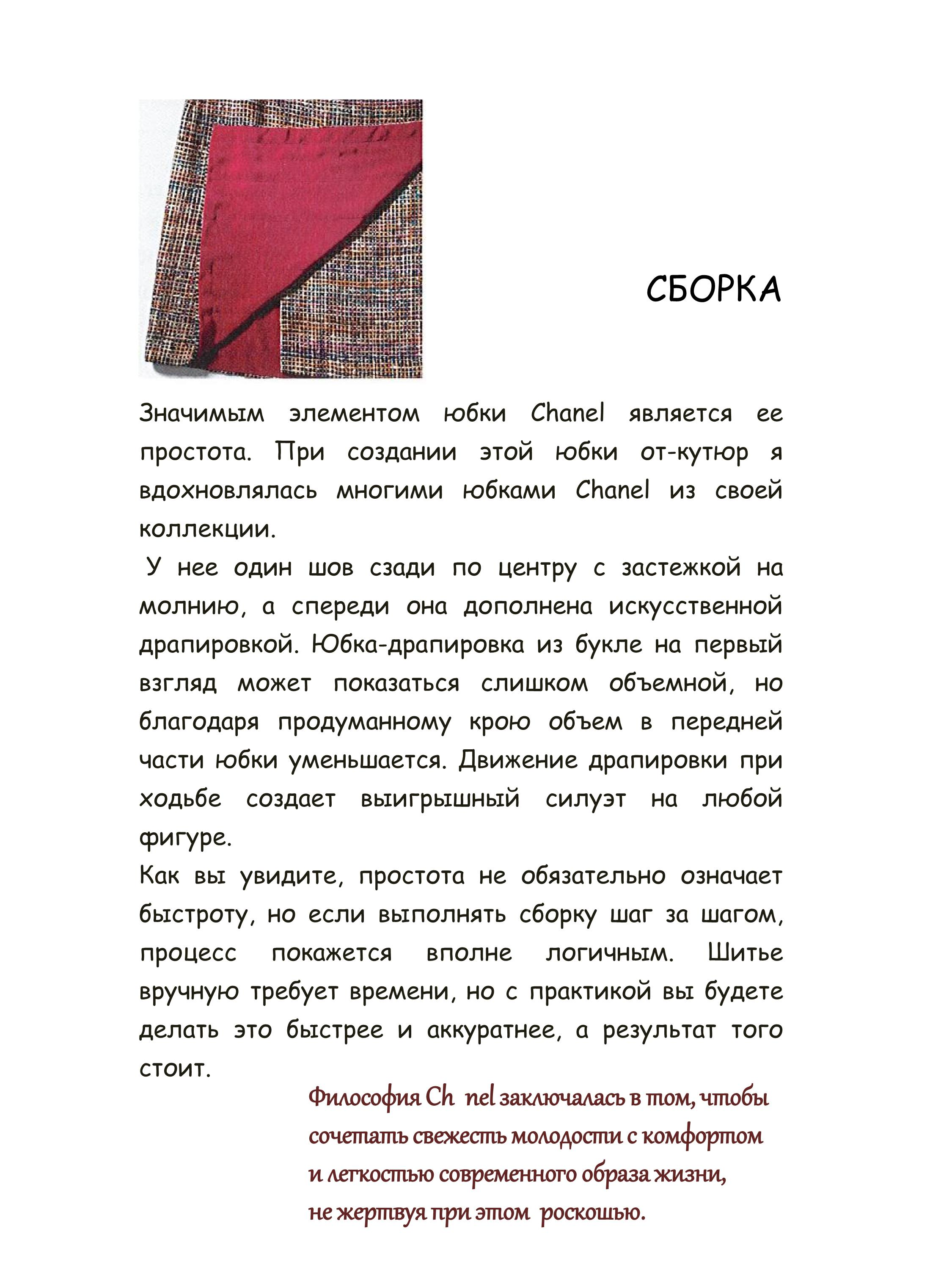 ШИТЬЕ ОТ КУТЮР: ЮБКА ОТ КУТЮР. КЛЭР Б. ШЕФФЕР  РУССКИЙ ЯЗЫК