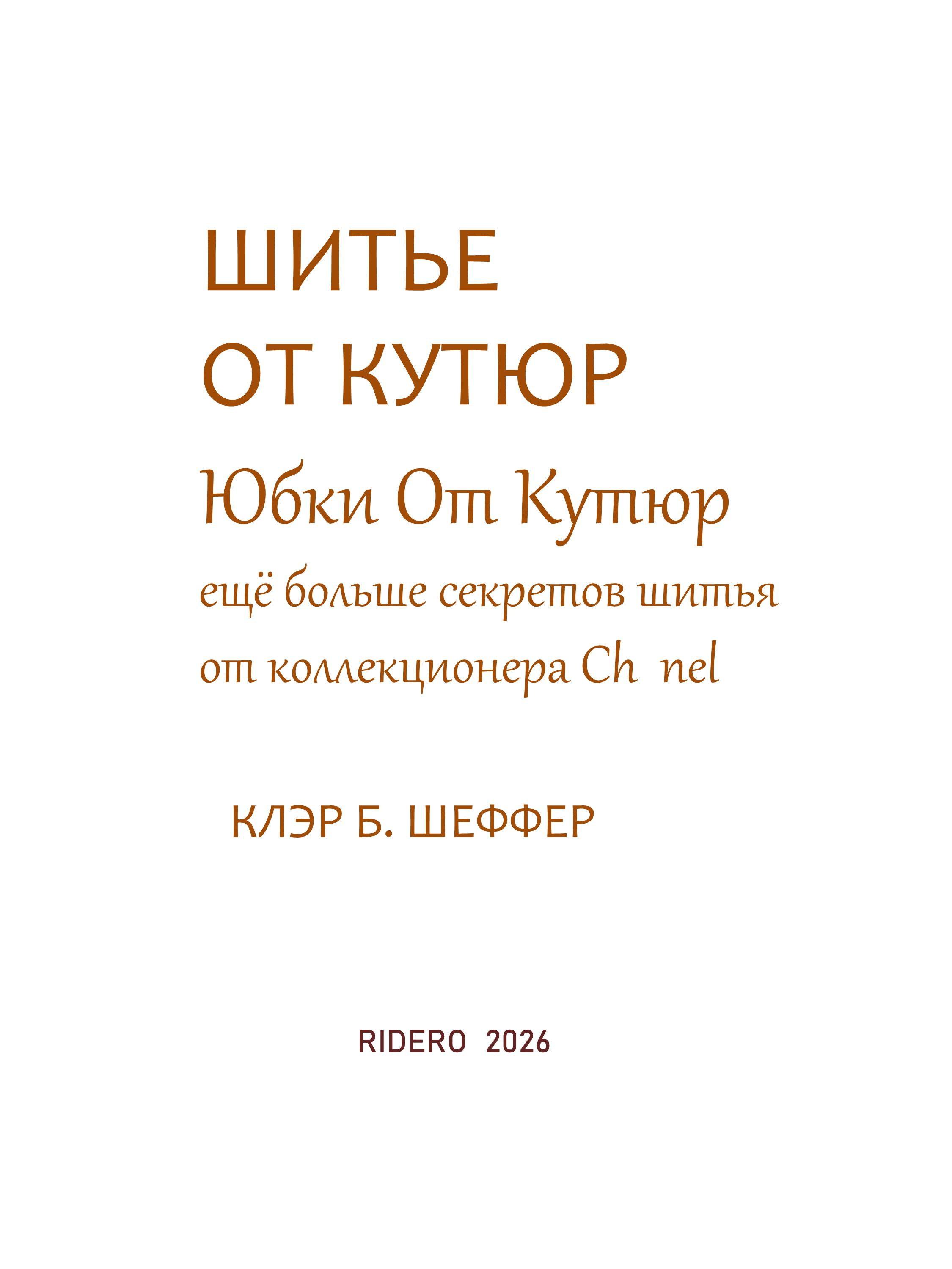 ШИТЬЕ ОТ КУТЮР: ЮБКА ОТ КУТЮР. КЛЭР Б. ШЕФФЕР  РУССКИЙ ЯЗЫК