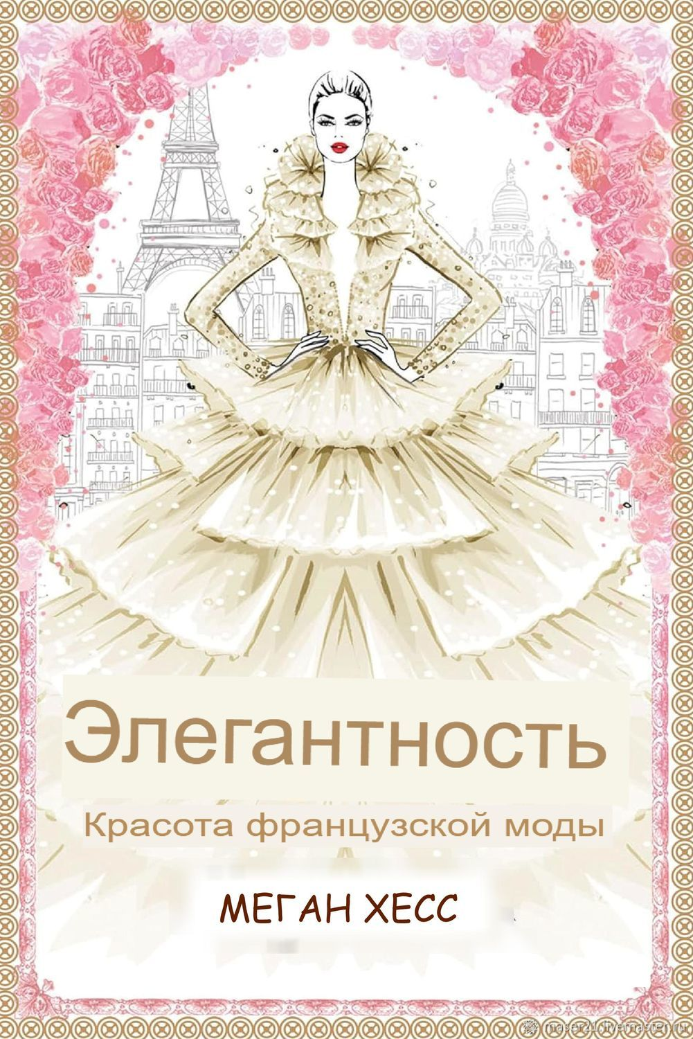 ЭЛЕГАНТНОСТЬ: КРАСОТА ФРАНЦУЗСКОЙ МОДЫ  МЕГАН ХЕСС  БЕСТСЕЛЛЕР