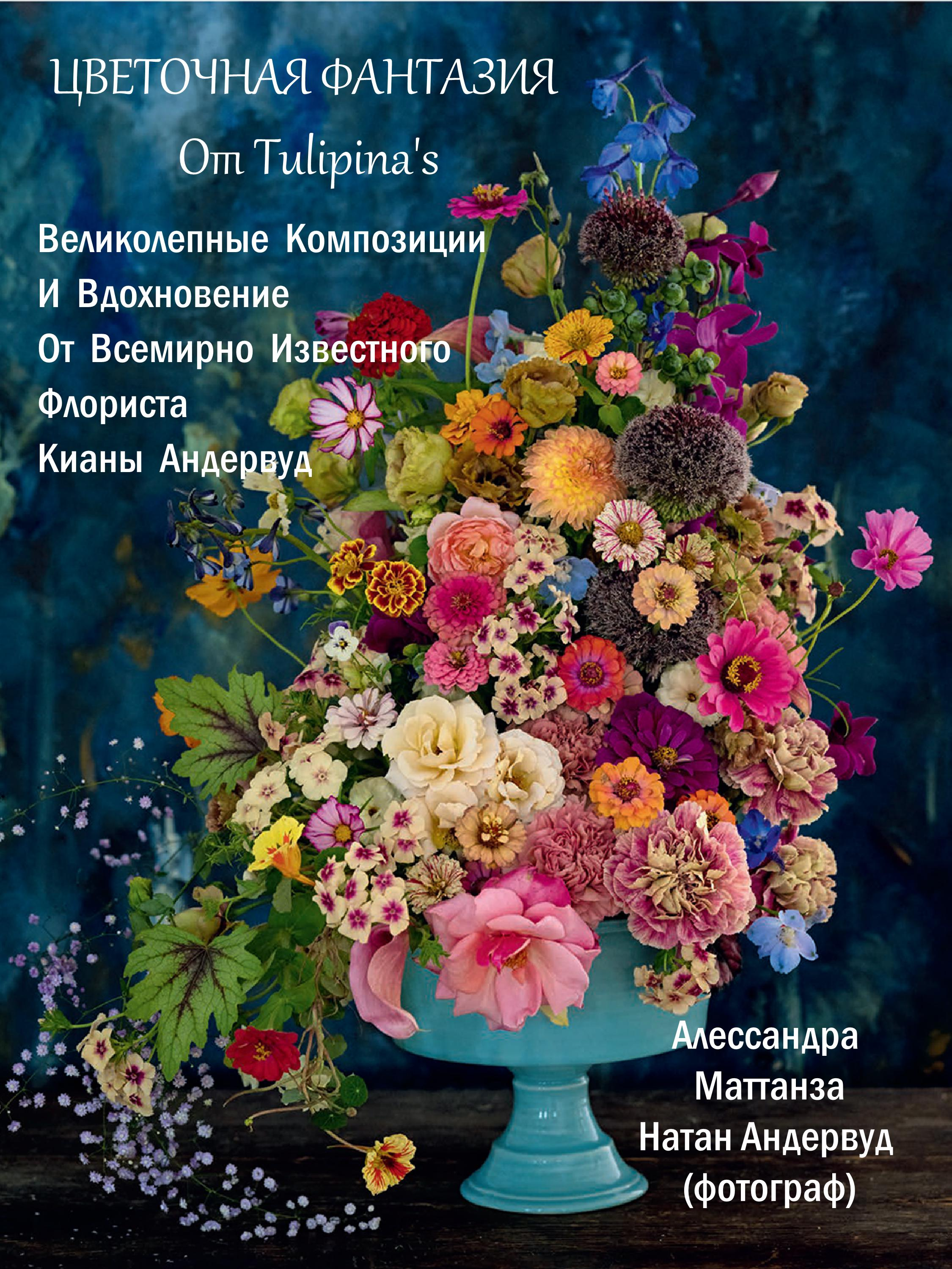 ЦВЕТОЧНАЯ ФАНТАЗИЯ ОТ Tulipina's: ВЕЛИКОЛЕПНЫЕ КОМПОЗИЦИИ