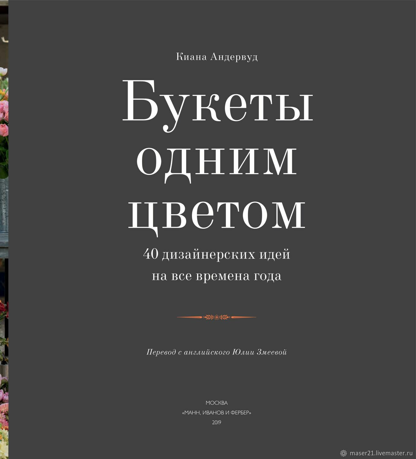 Букеты одним цветом Киана Андервуд