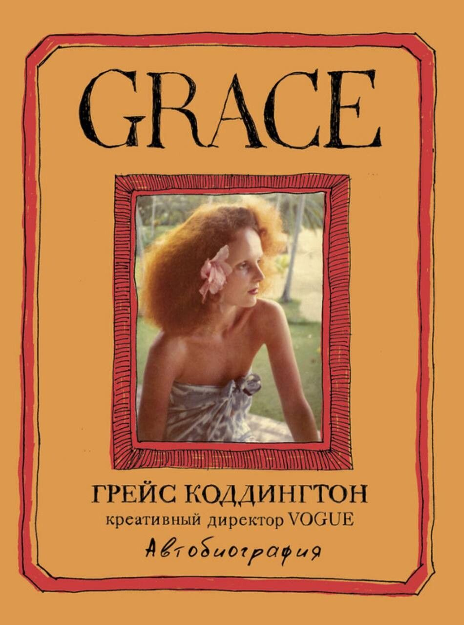 Grace. ГРЕЙС КОДДИНГТОН Креативный директор VOGUE Автобиография