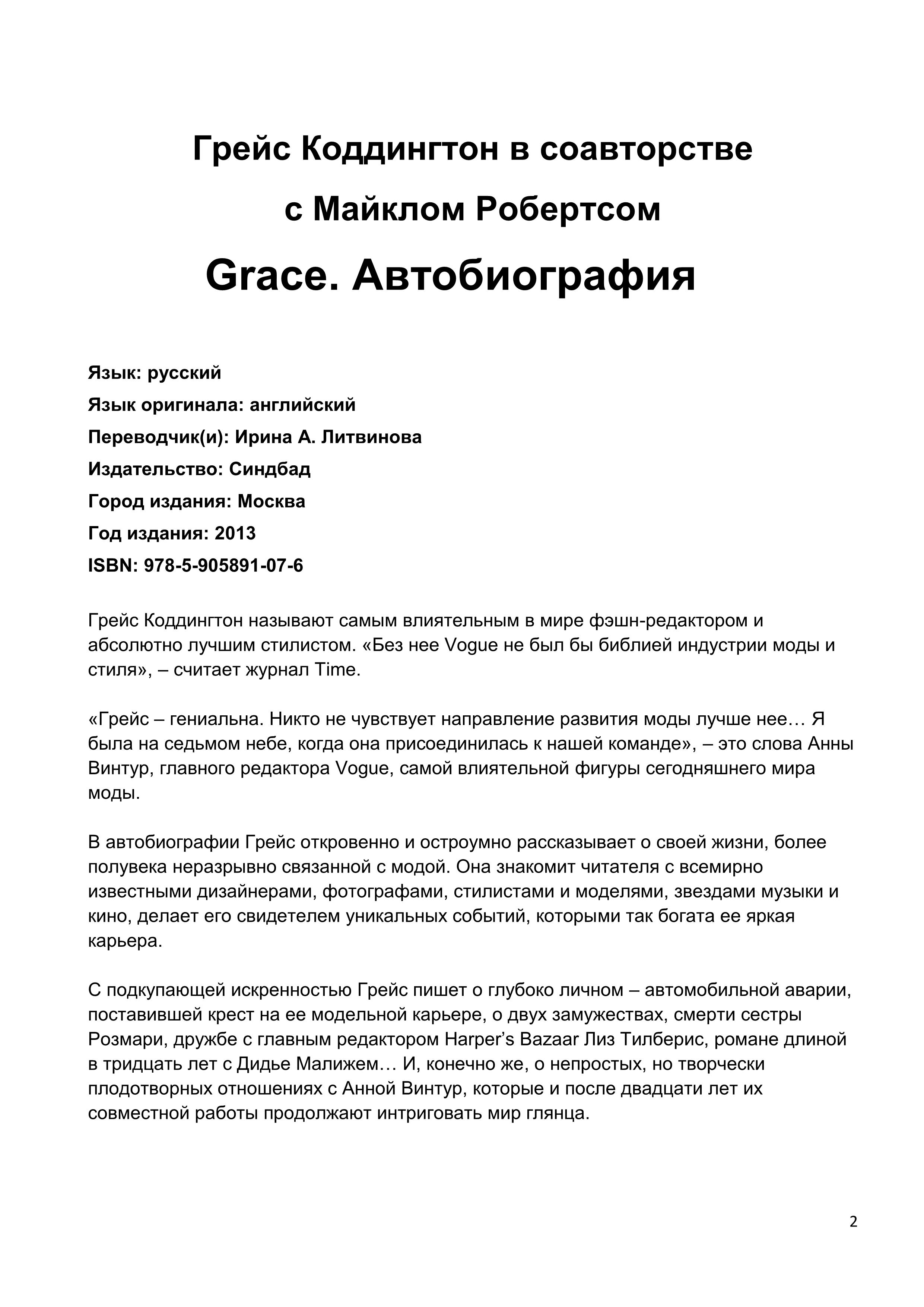 Grace. ГРЕЙС КОДДИНГТОН Креативный директор VOGUE Автобиография