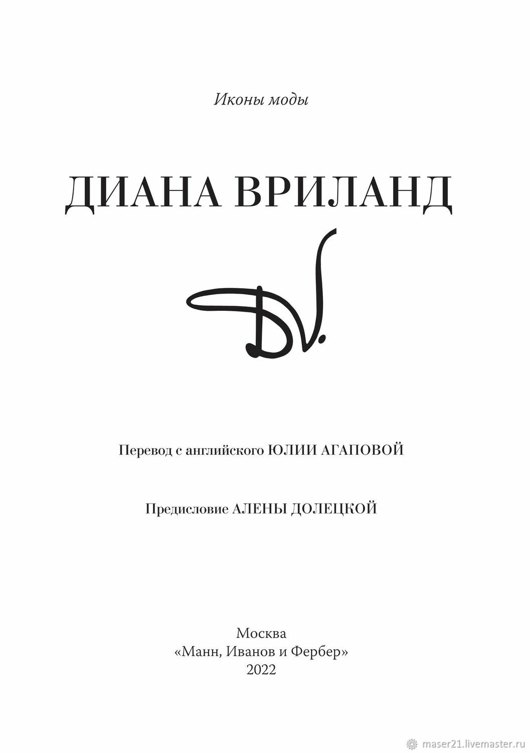 D. V. Диана Вриланд мемуары  БЕСТСЕЛЛЕР