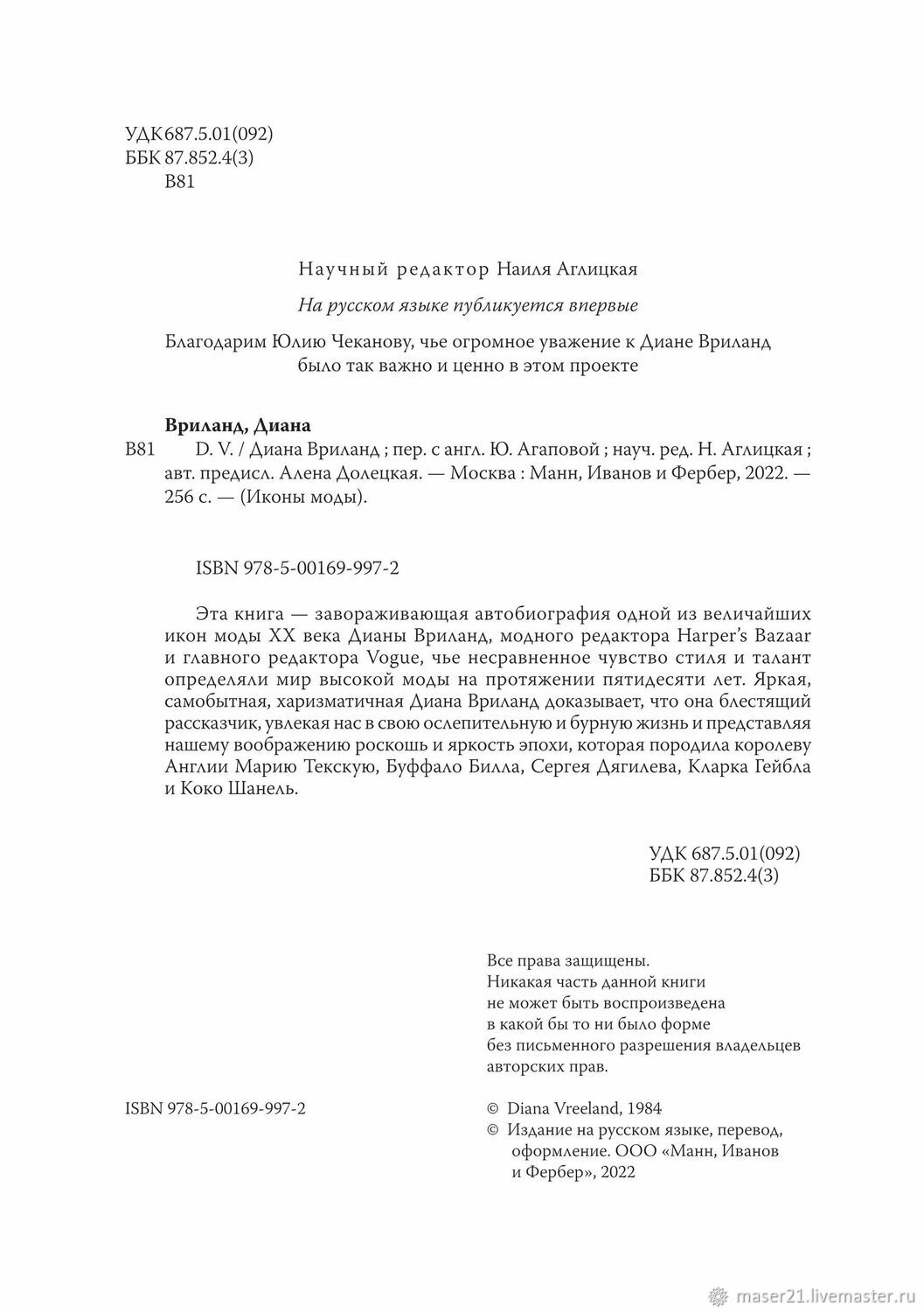 D. V. Диана Вриланд мемуары  БЕСТСЕЛЛЕР
