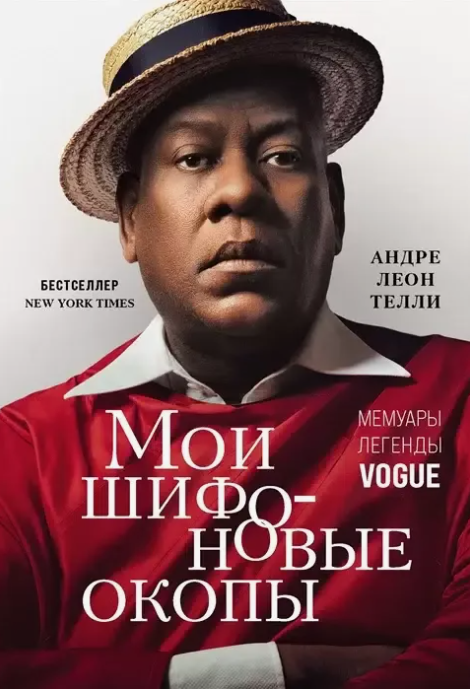 ЛЕГЕНДЫ VOGUE. АНДРЕ ЛЕОН ТЕЛЛИ. Мои шифоновые окопы. Мемуары . 2022