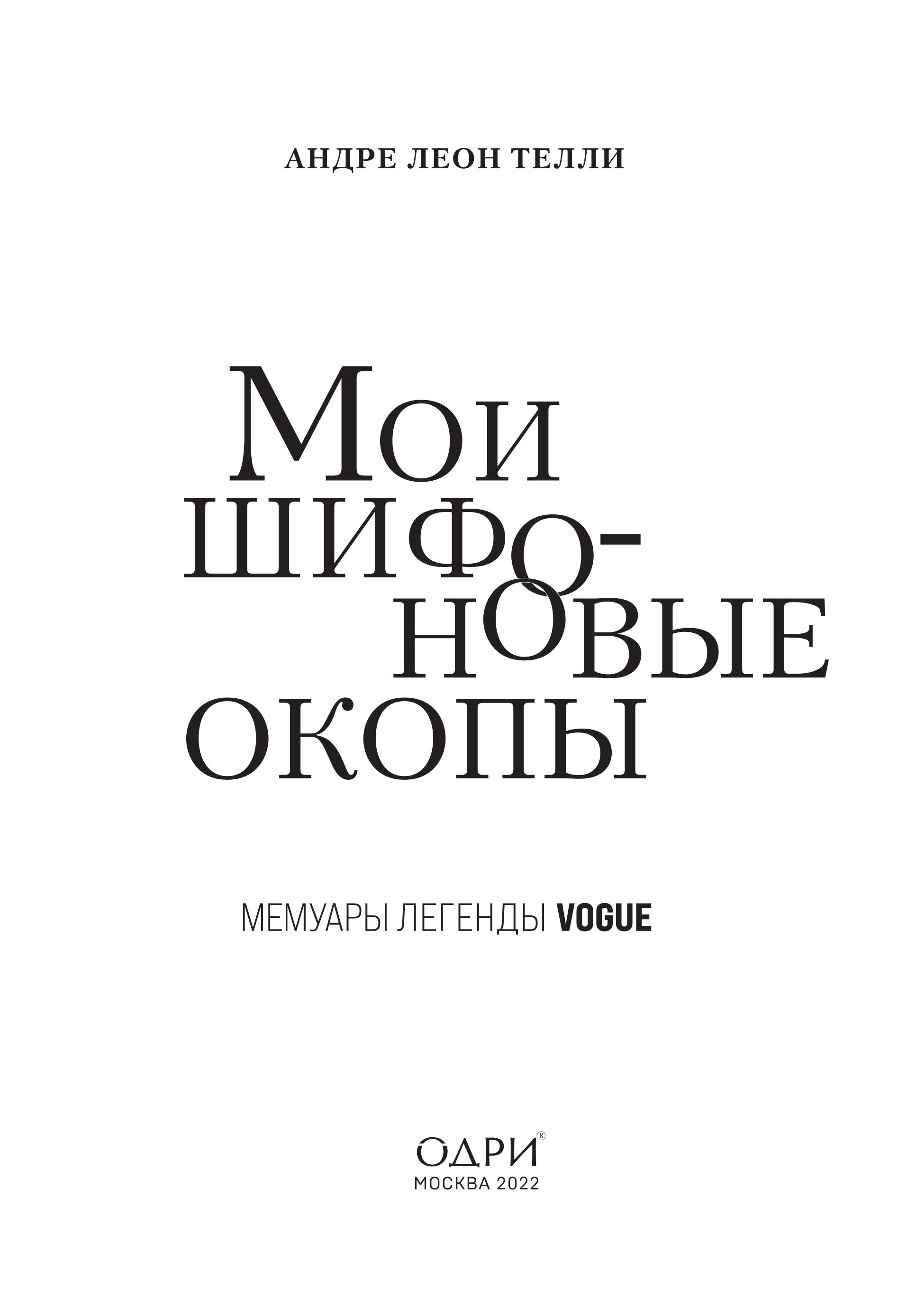 ЛЕГЕНДЫ VOGUE. АНДРЕ ЛЕОН ТЕЛЛИ. Мои шифоновые окопы. Мемуары . 2022