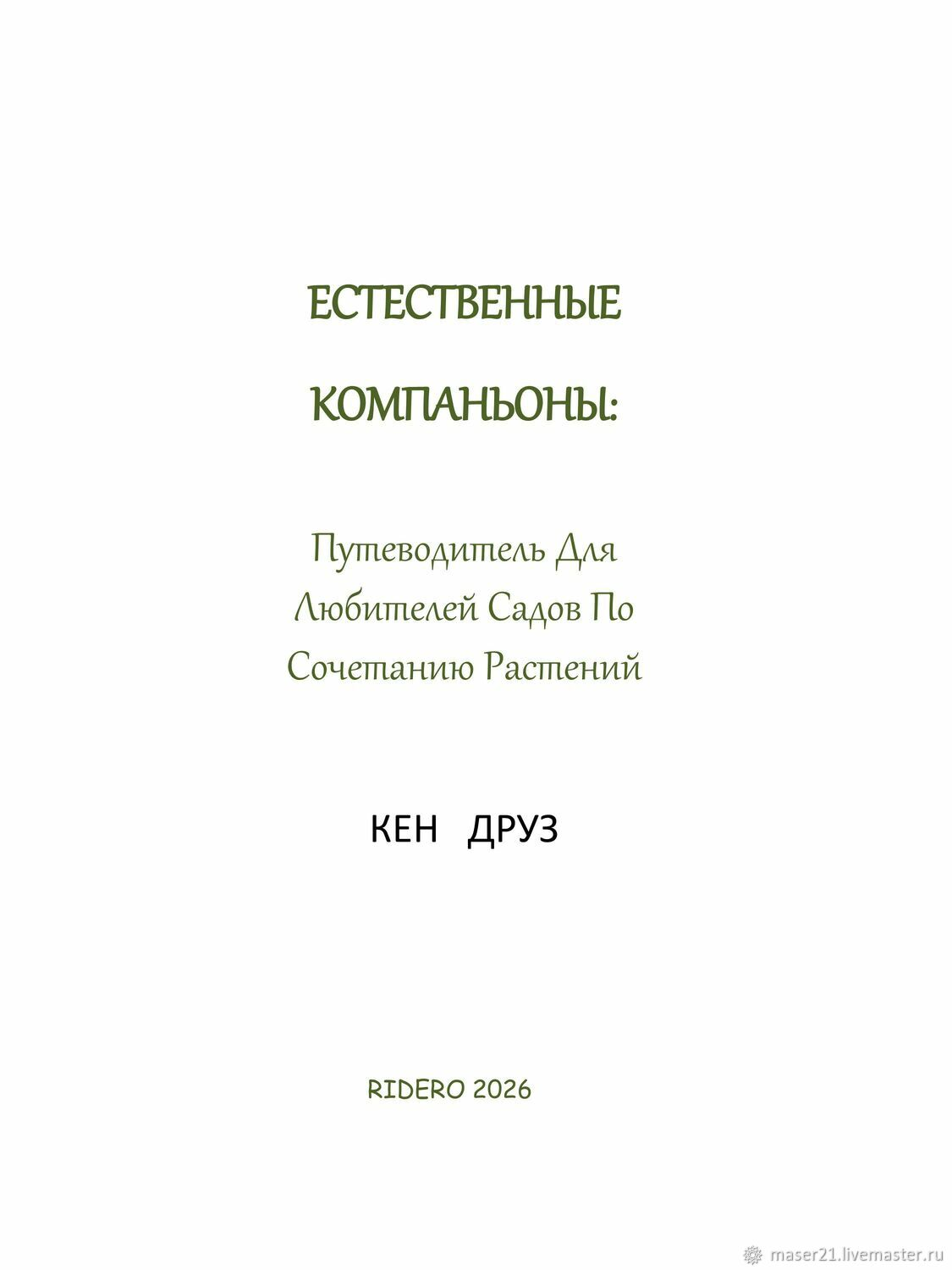 Естественные компаньоны Путеводитель для любителей садов  Кен Друз