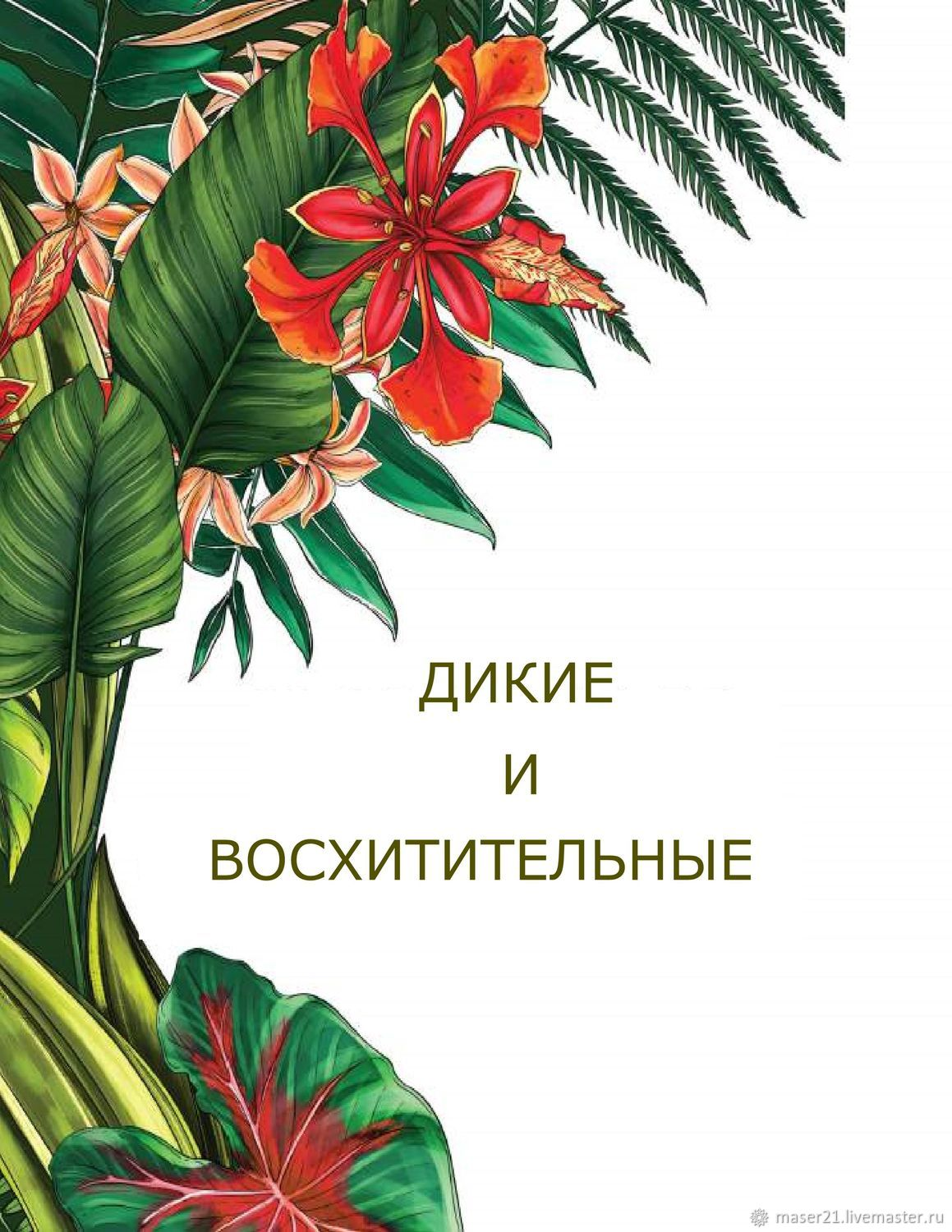 DK CАДЫ МИРА. Праздник самых удивительных садов в мире. DK