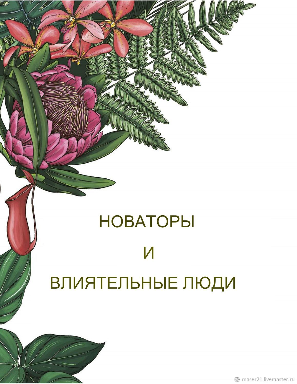 DK CАДЫ МИРА. Праздник самых удивительных садов в мире. DK