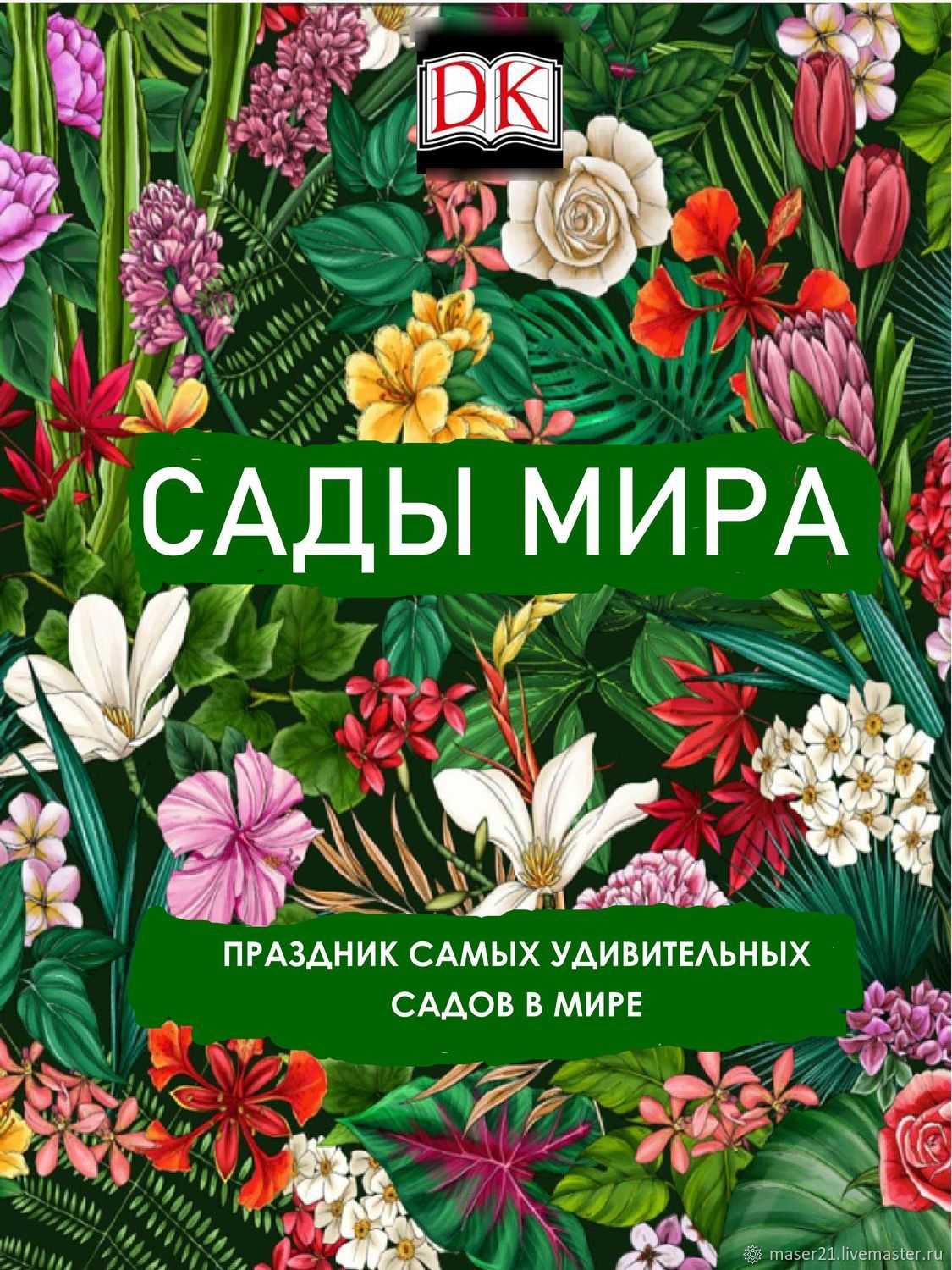 DK CАДЫ МИРА. Праздник самых удивительных садов в мире. DK