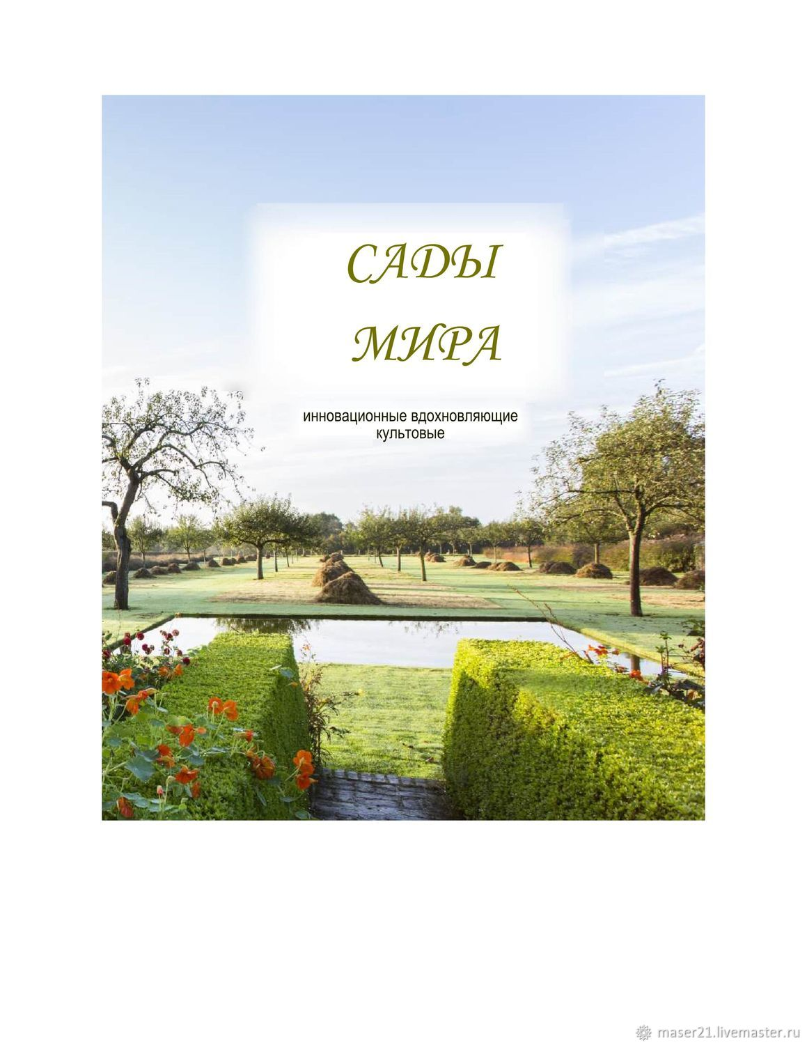 DK CАДЫ МИРА. Праздник самых удивительных садов в мире. DK