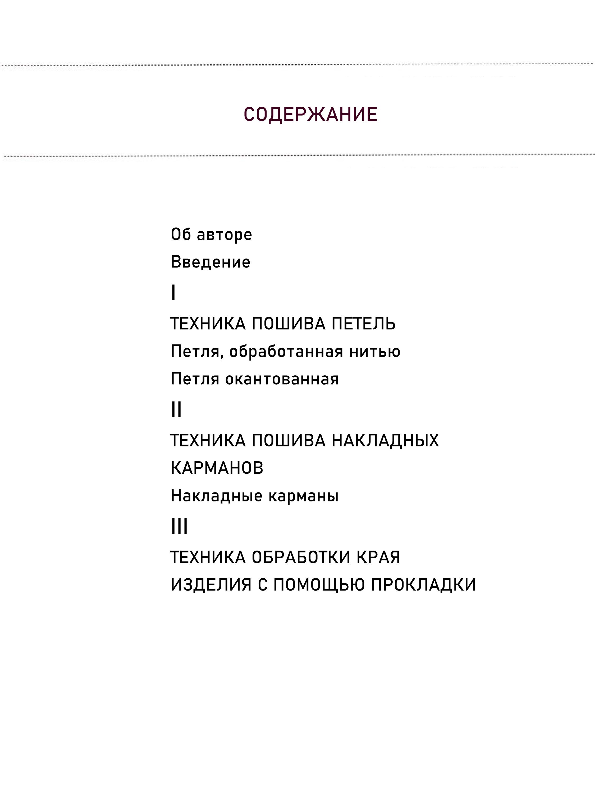 ШИТЬЕ  ОТ КУТЮР Техники Пошива Одежды   КЛЭР Б. ШЕФФЕР 2026 г.