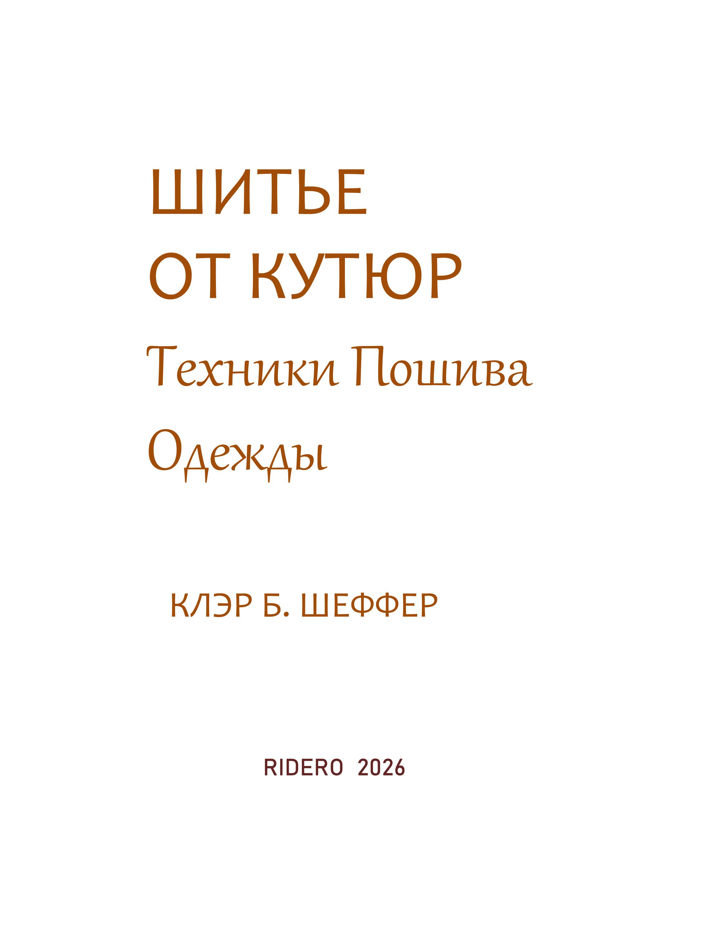 ШИТЬЕ  ОТ КУТЮР Техники Пошива Одежды   КЛЭР Б. ШЕФФЕР 2026 г.