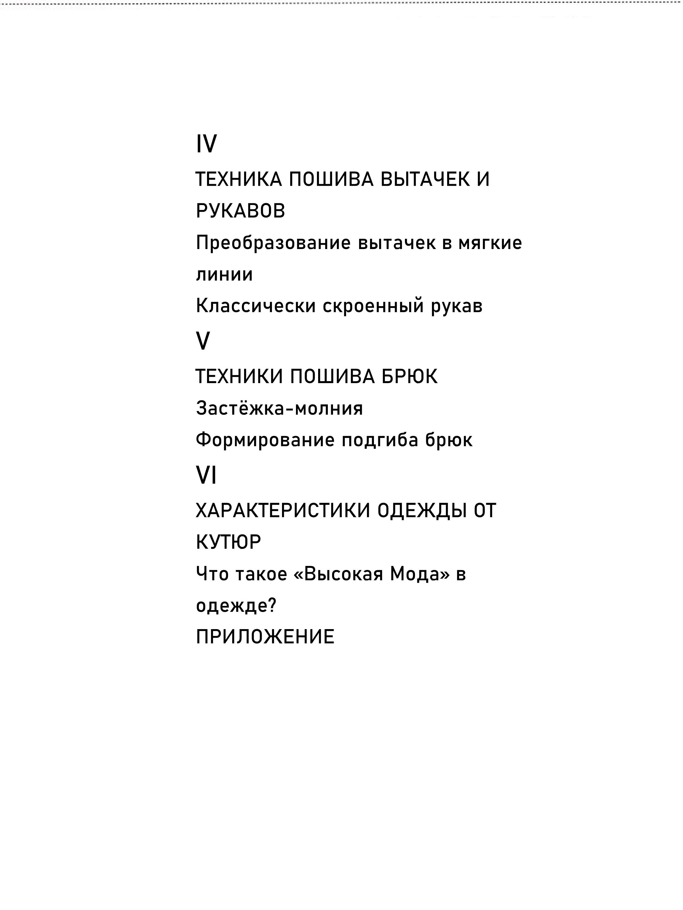 ШИТЬЕ  ОТ КУТЮР Техники Пошива Одежды   КЛЭР Б. ШЕФФЕР 2026 г.