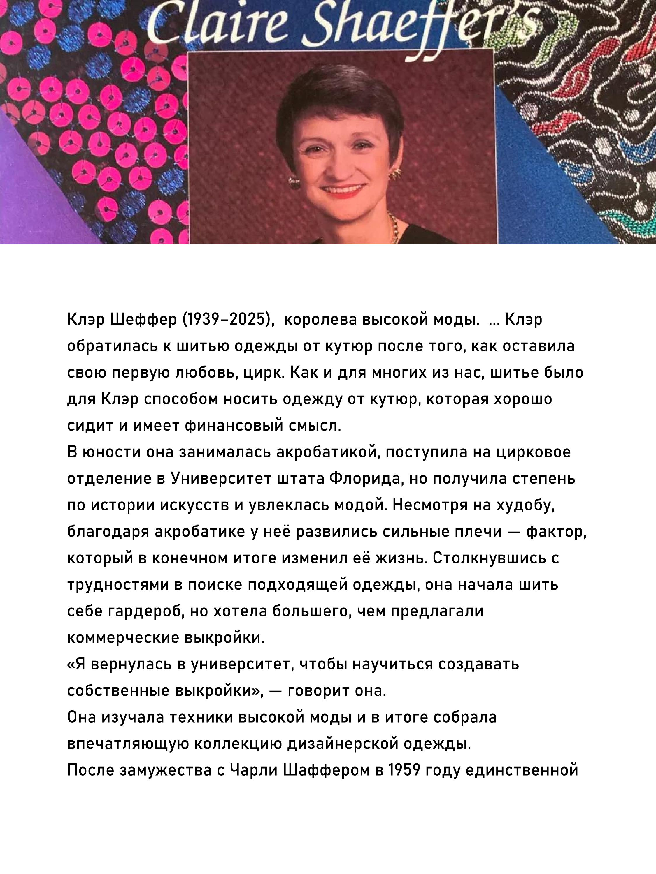 ШИТЬЕ  ОТ КУТЮР Техники Пошива Одежды   КЛЭР Б. ШЕФФЕР 2026 г.