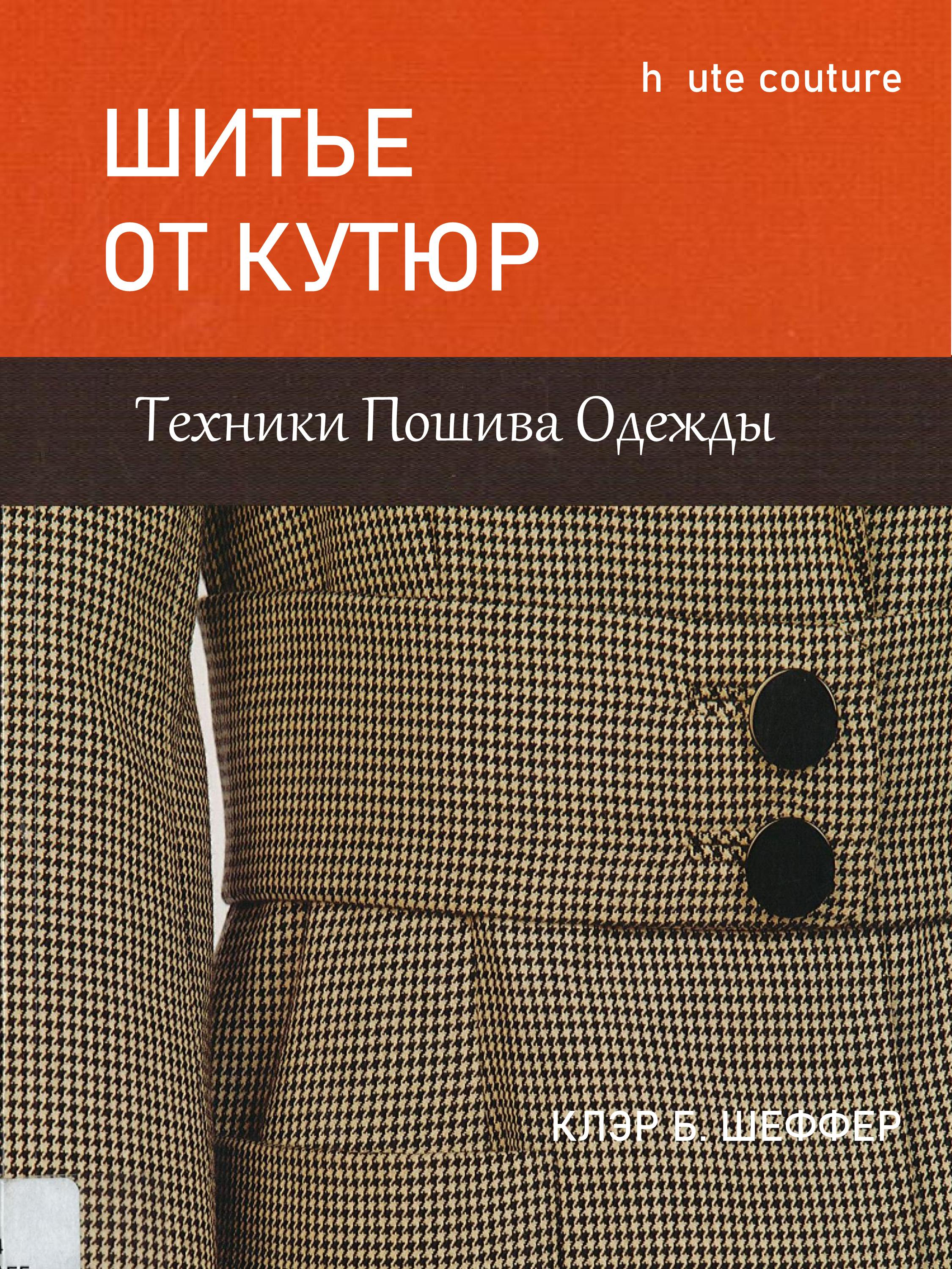 ШИТЬЕ  ОТ КУТЮР Техники Пошива Одежды   КЛЭР Б. ШЕФФЕР 2026 г.
