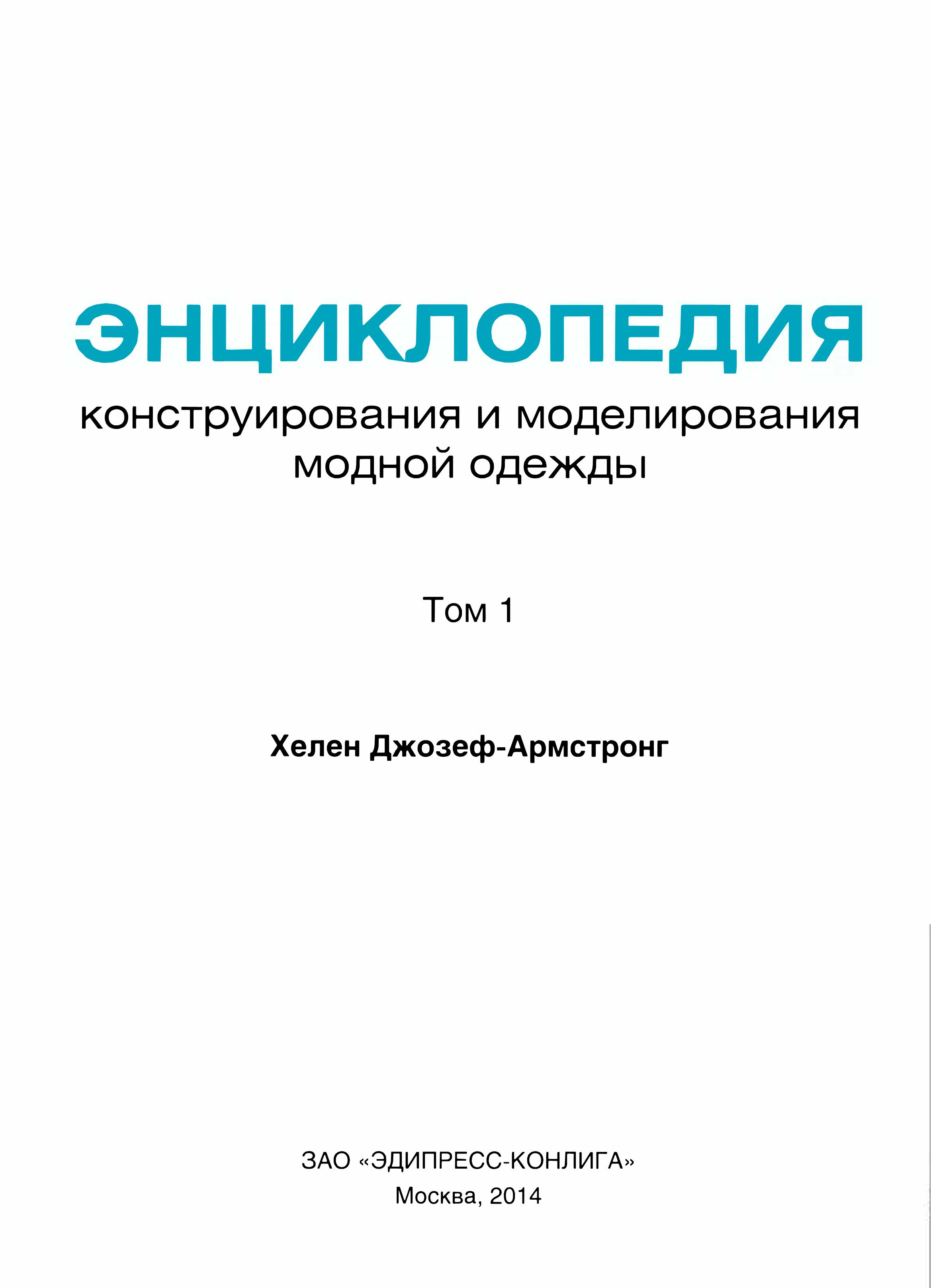 «Энциклопедия конструирования и моделирования модной одежды» (том 1) Хелен Джозеф-Армстронг
